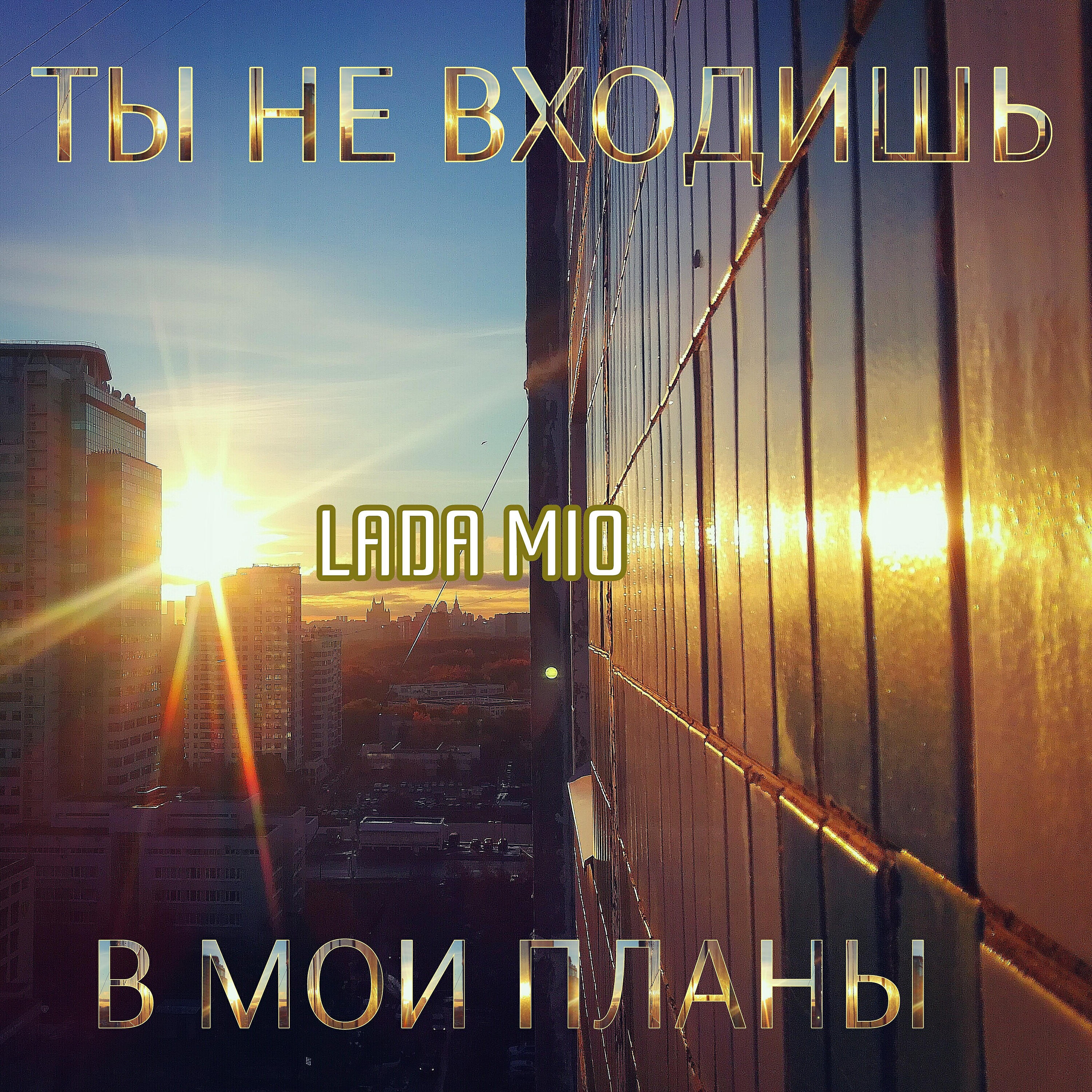 Lada Mio - Ты не входишь в мои планы