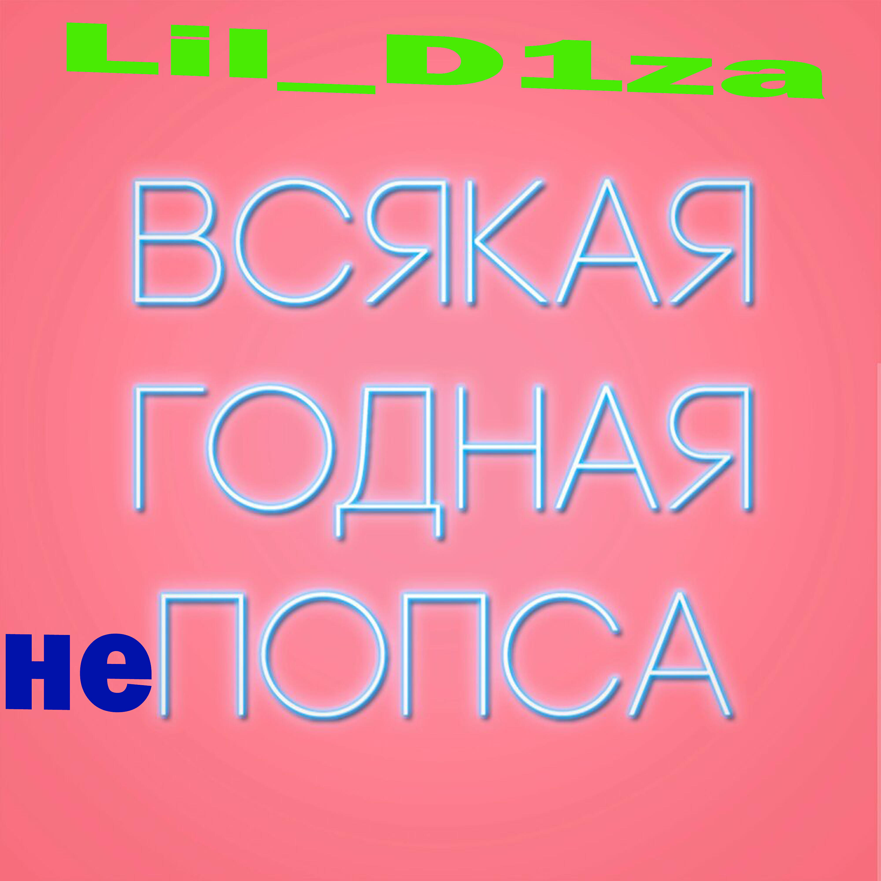 LIl_D1za - Я ненавижу негров (Таких, как ты)