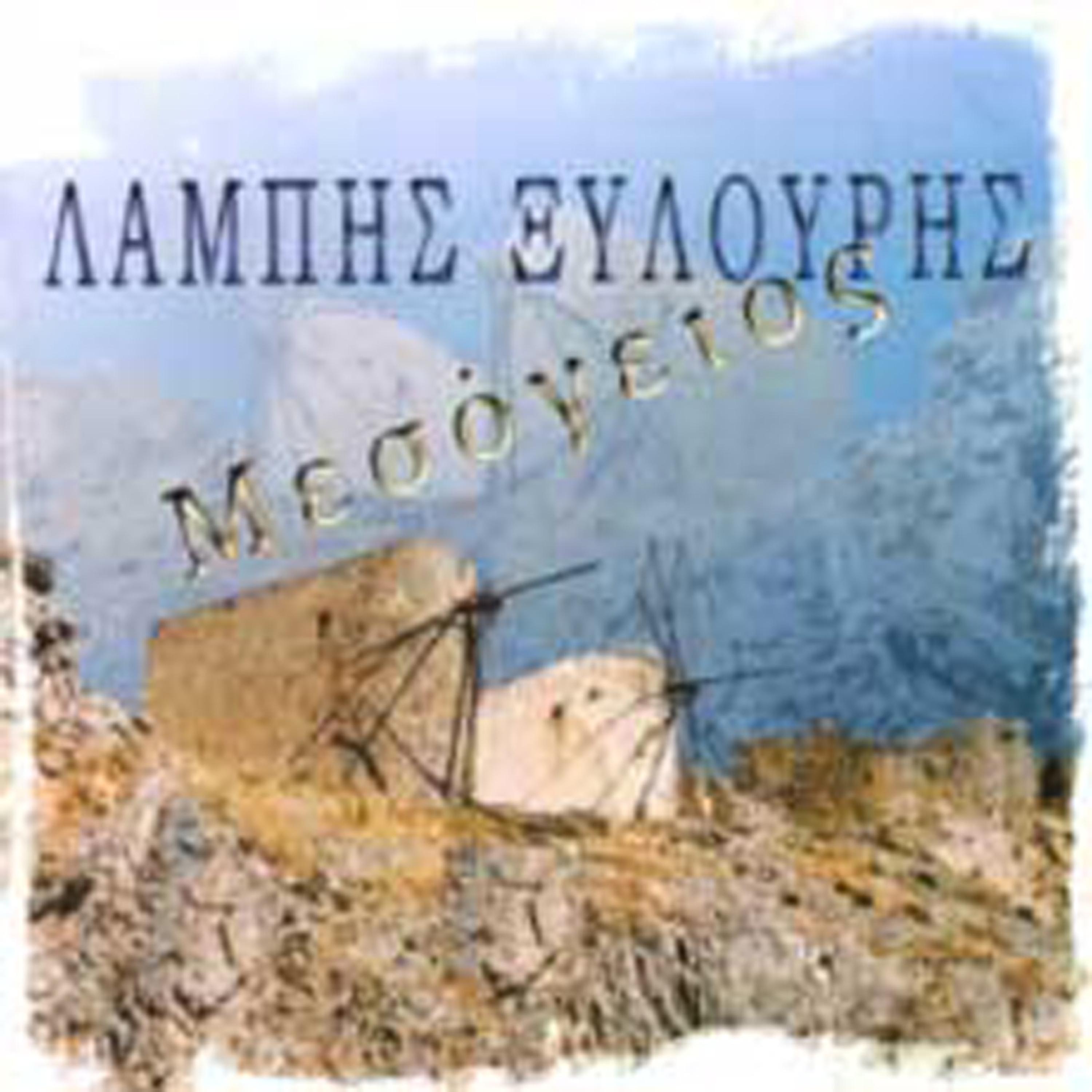 Постер альбома Mesogeios