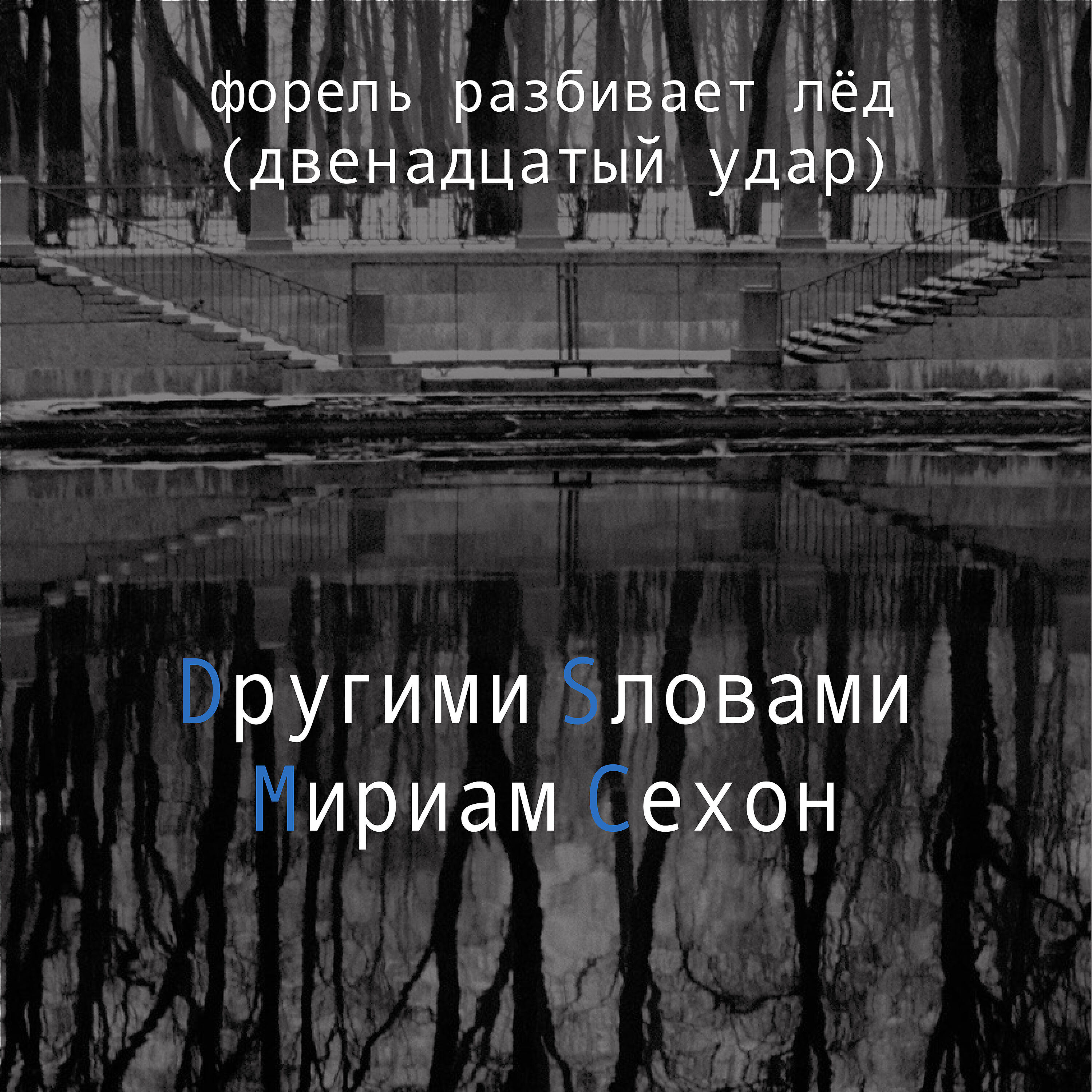 Другими Словами - Форель разбивает лёд (Двенадцатый удар)
