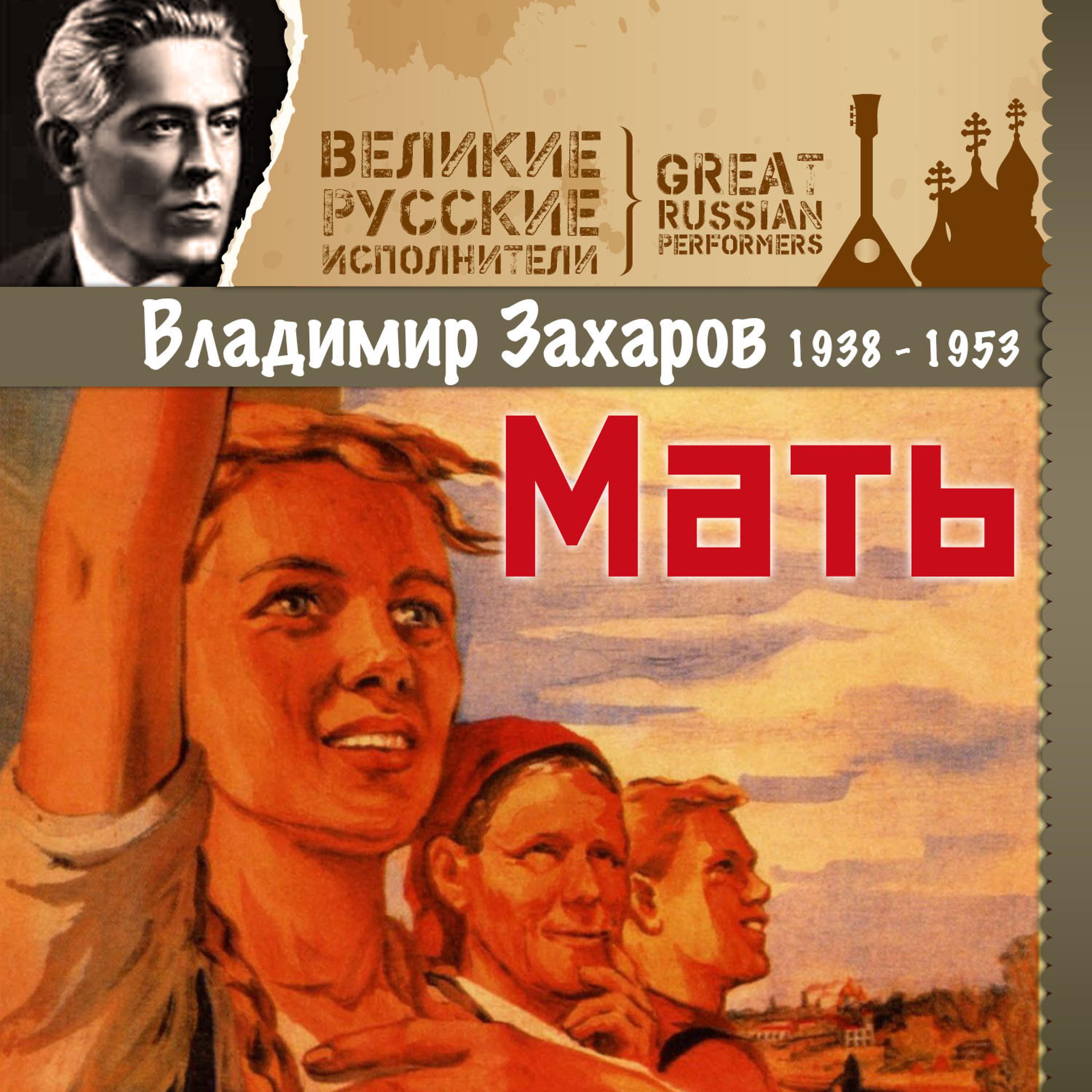 Постер альбома Мать (1938 - 1953)