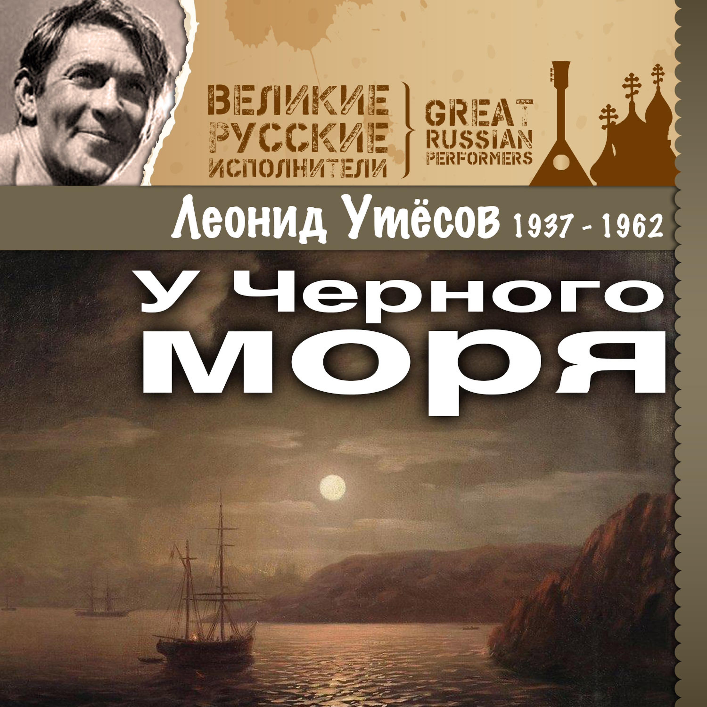 Постер альбома У Черного моря (1937 -1962)