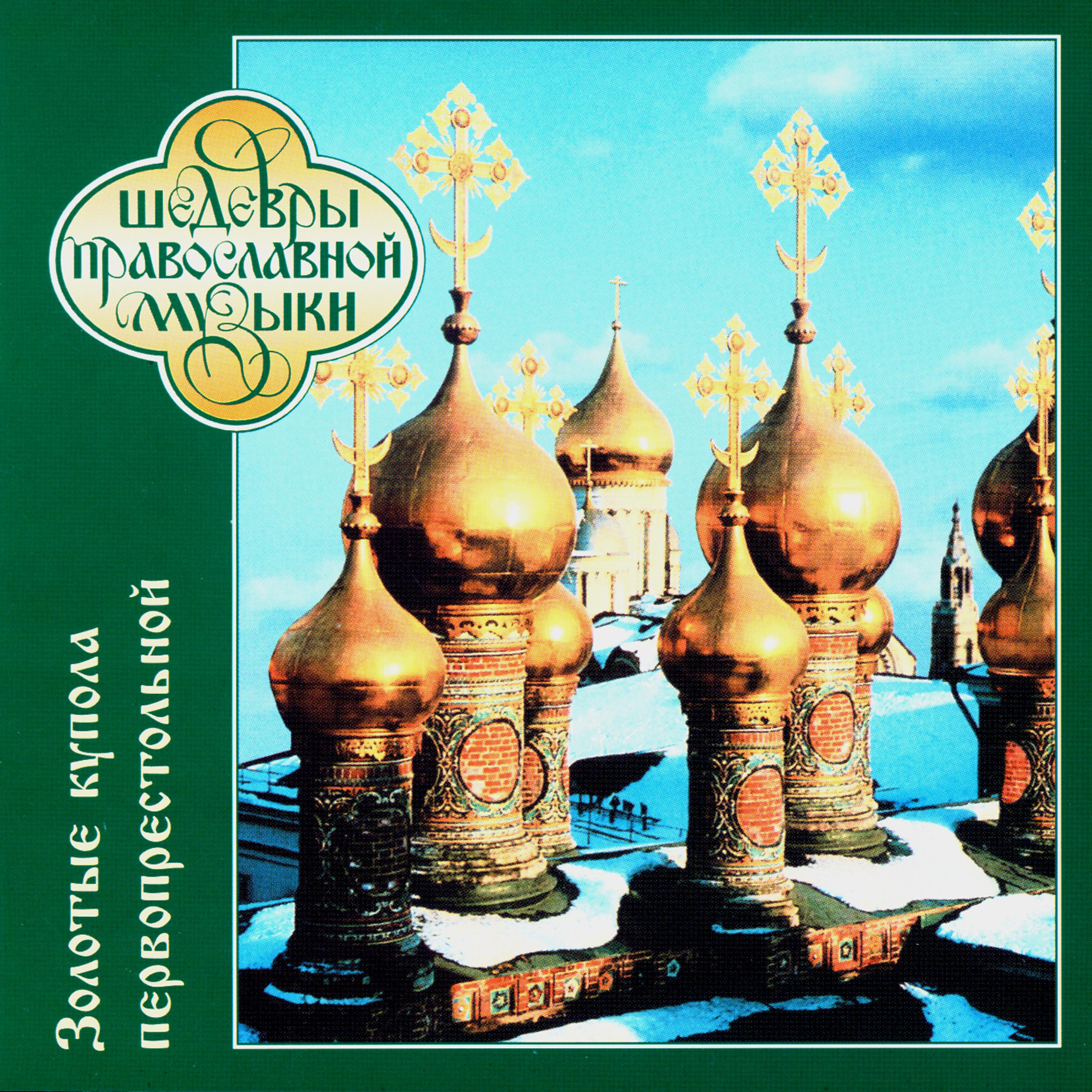 Православные песни сборник