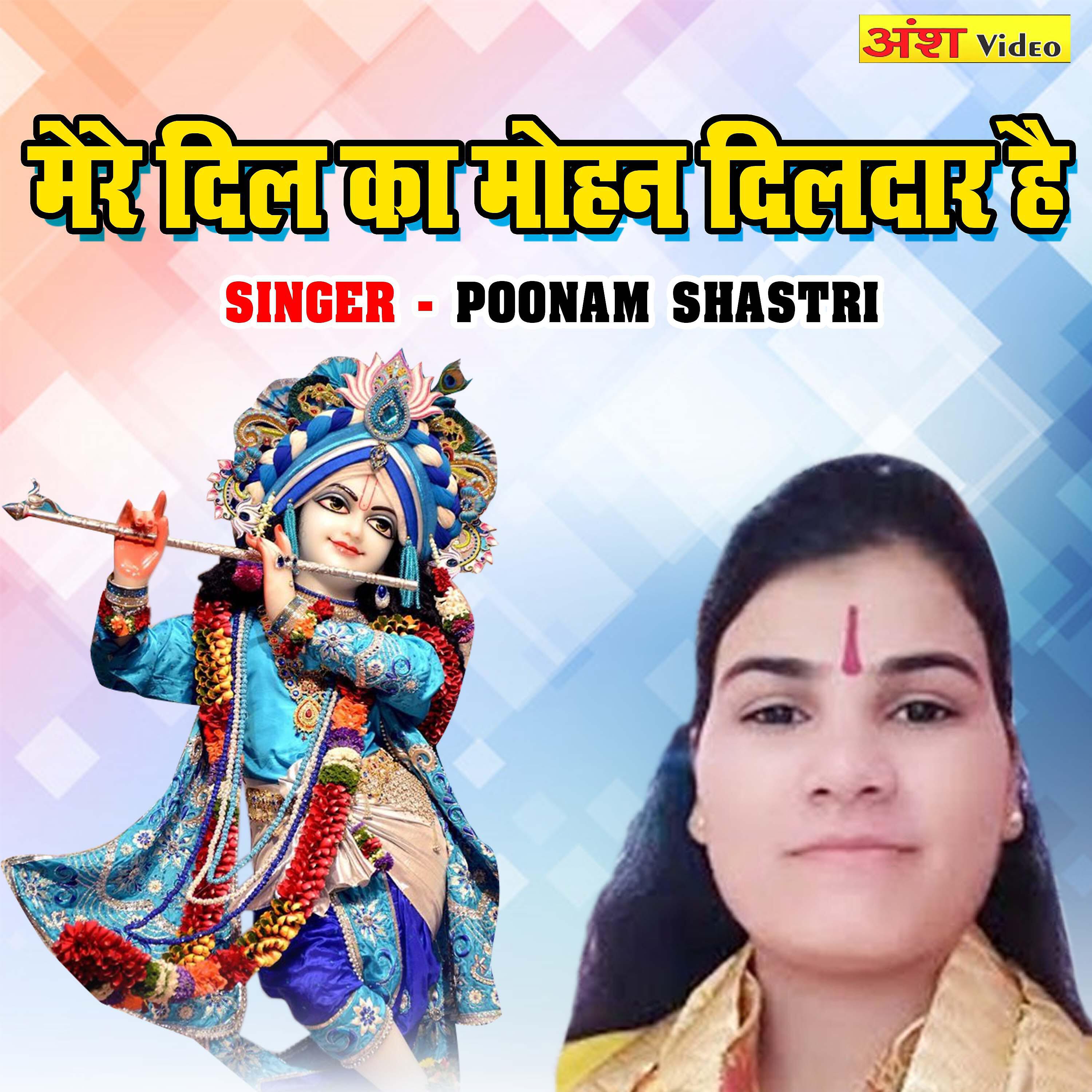 Poonam Shastri - Mere Dil Ka Mohan Dildar Hai