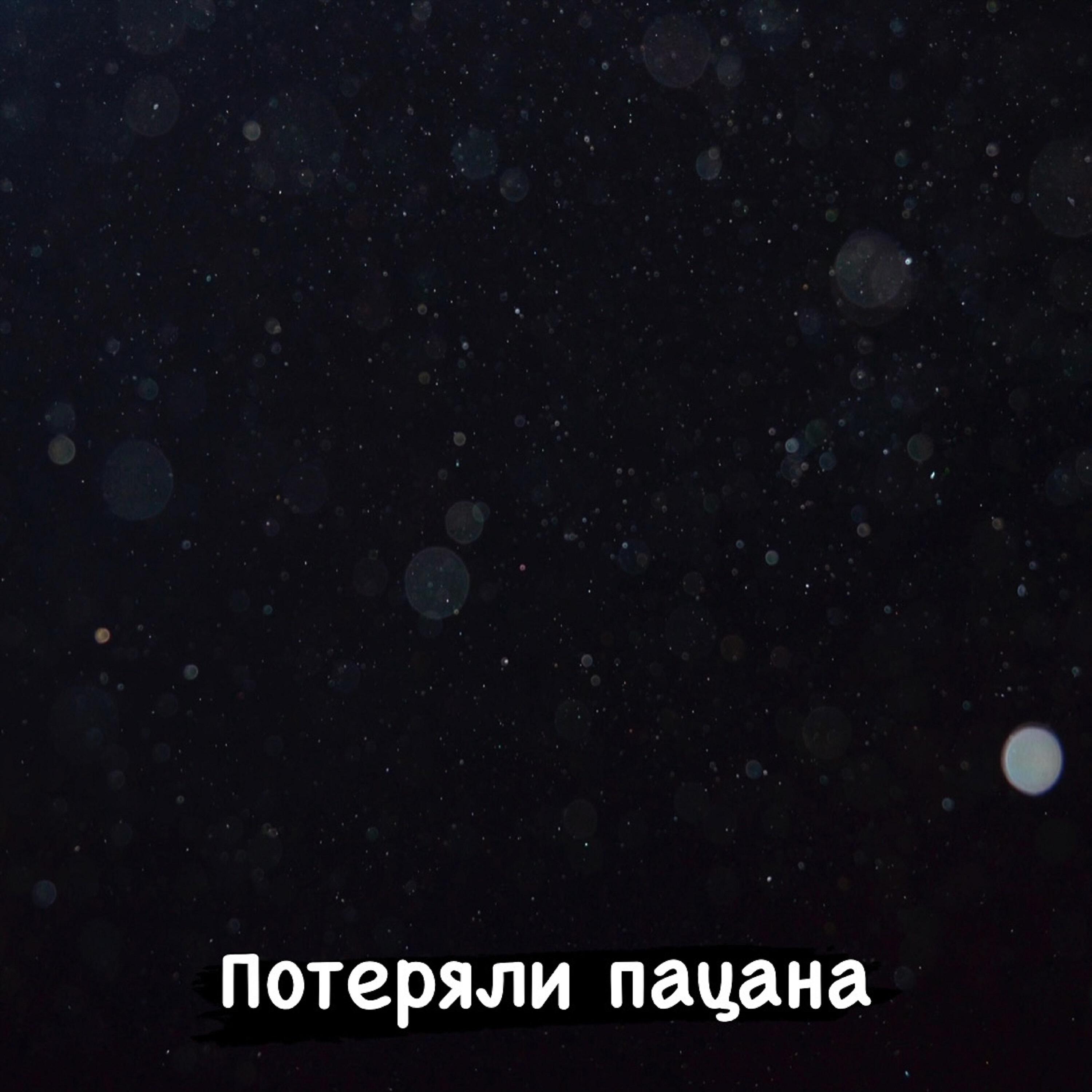 Потеряли пацана песня текст песни. Потеряли пацана. Потеряли пацана альбом. Tanir Tyomcha потеряли пацана. Потеряли пацана песня.