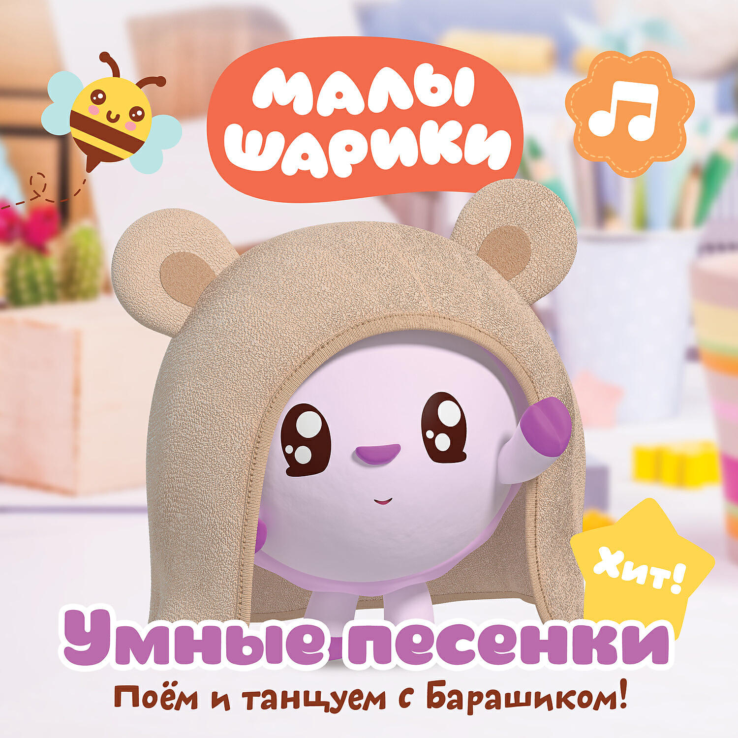 Малышарики - Малышарики