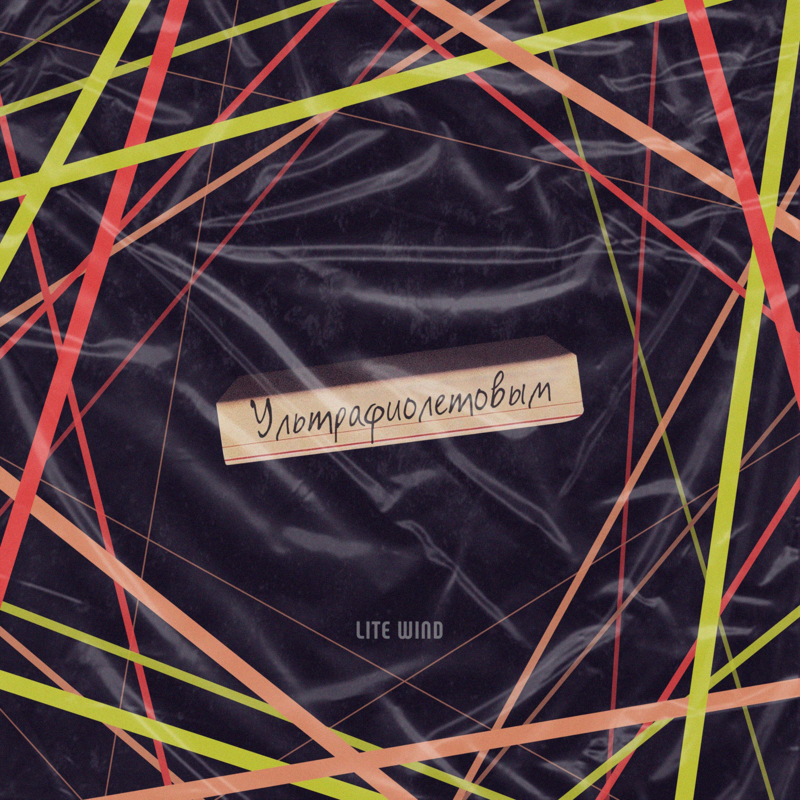 LITE WIND - Ультрафиолетовым
