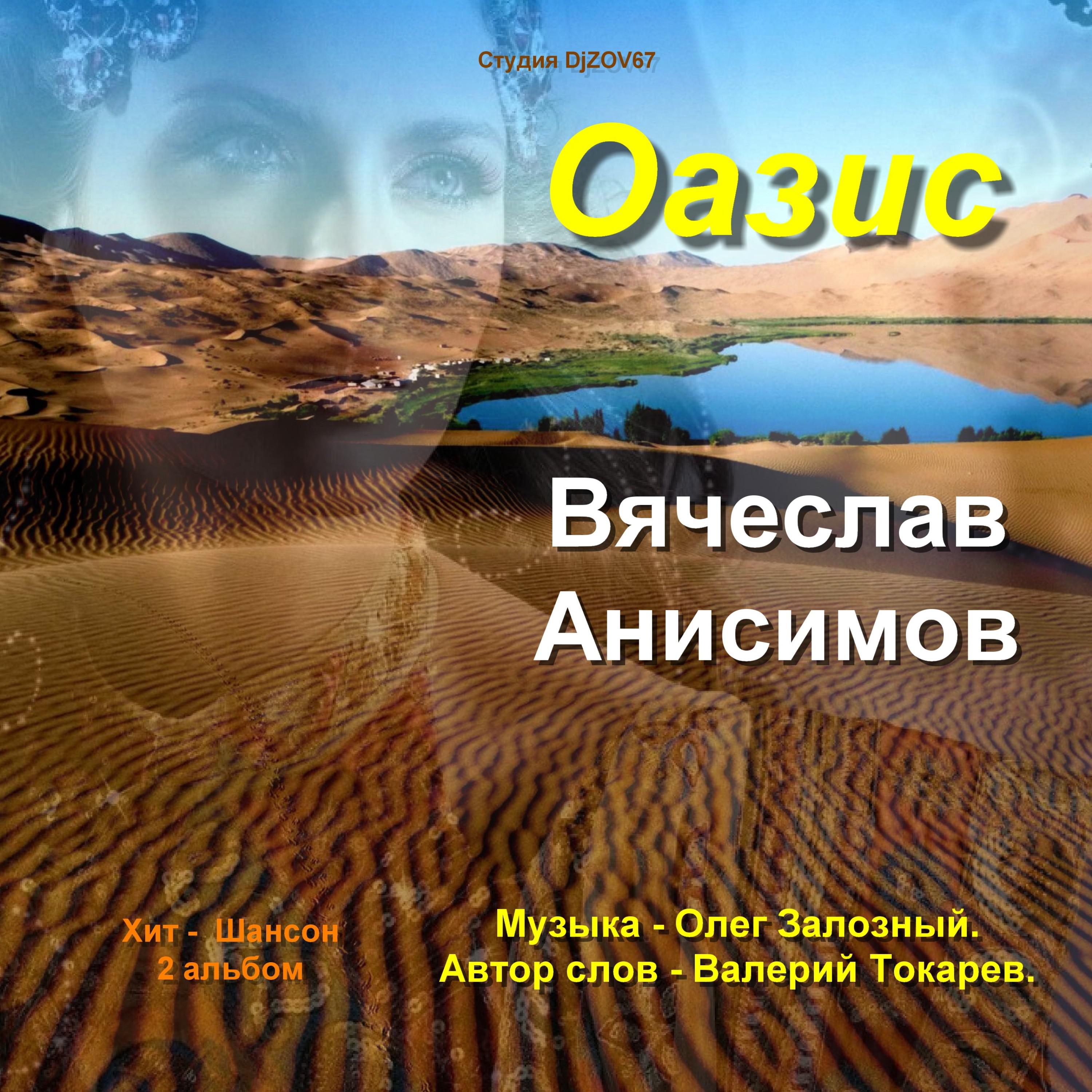 Постер альбома Оазис