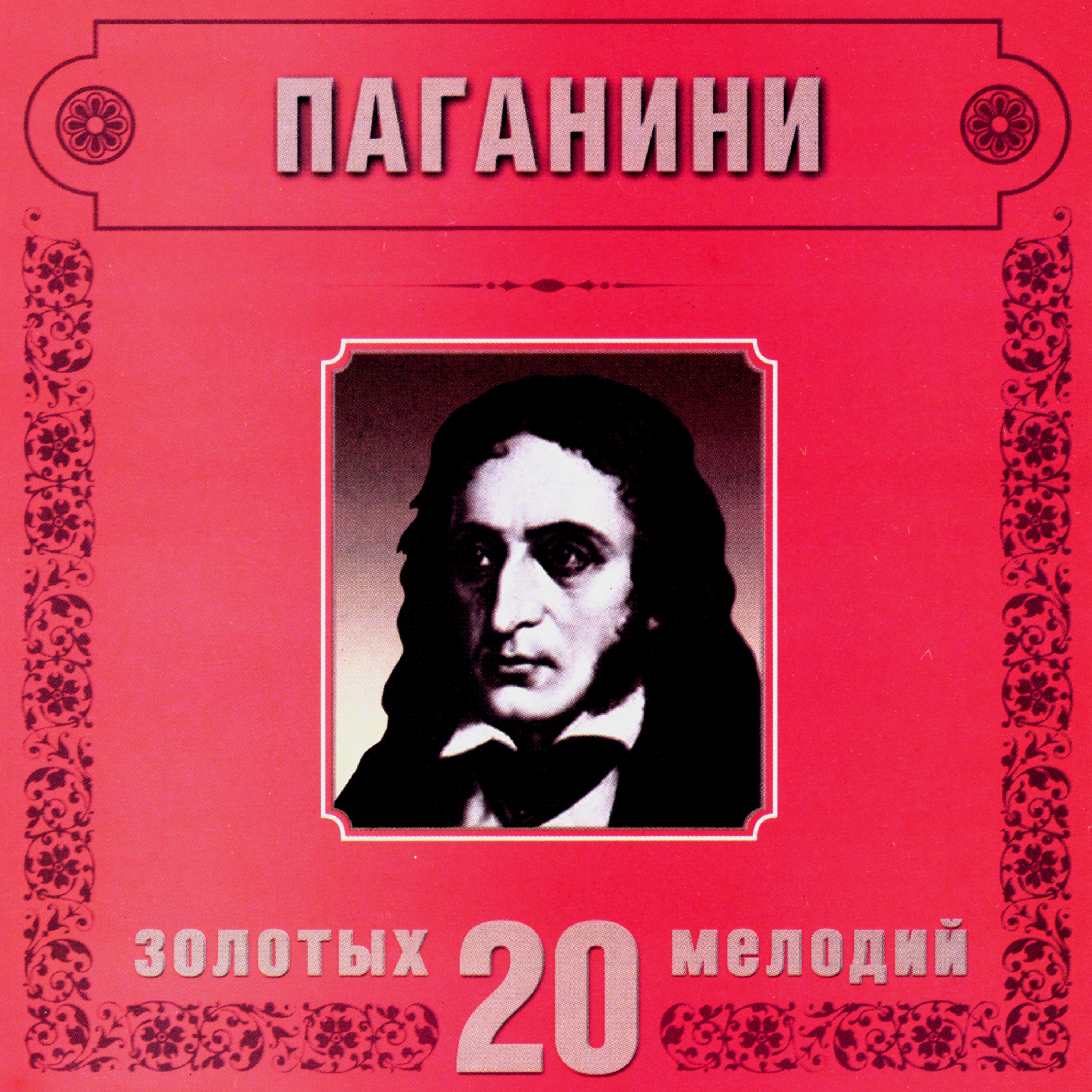 Постер альбома Niccolo Paganini. 20 Golden Melodies In Modern Processing