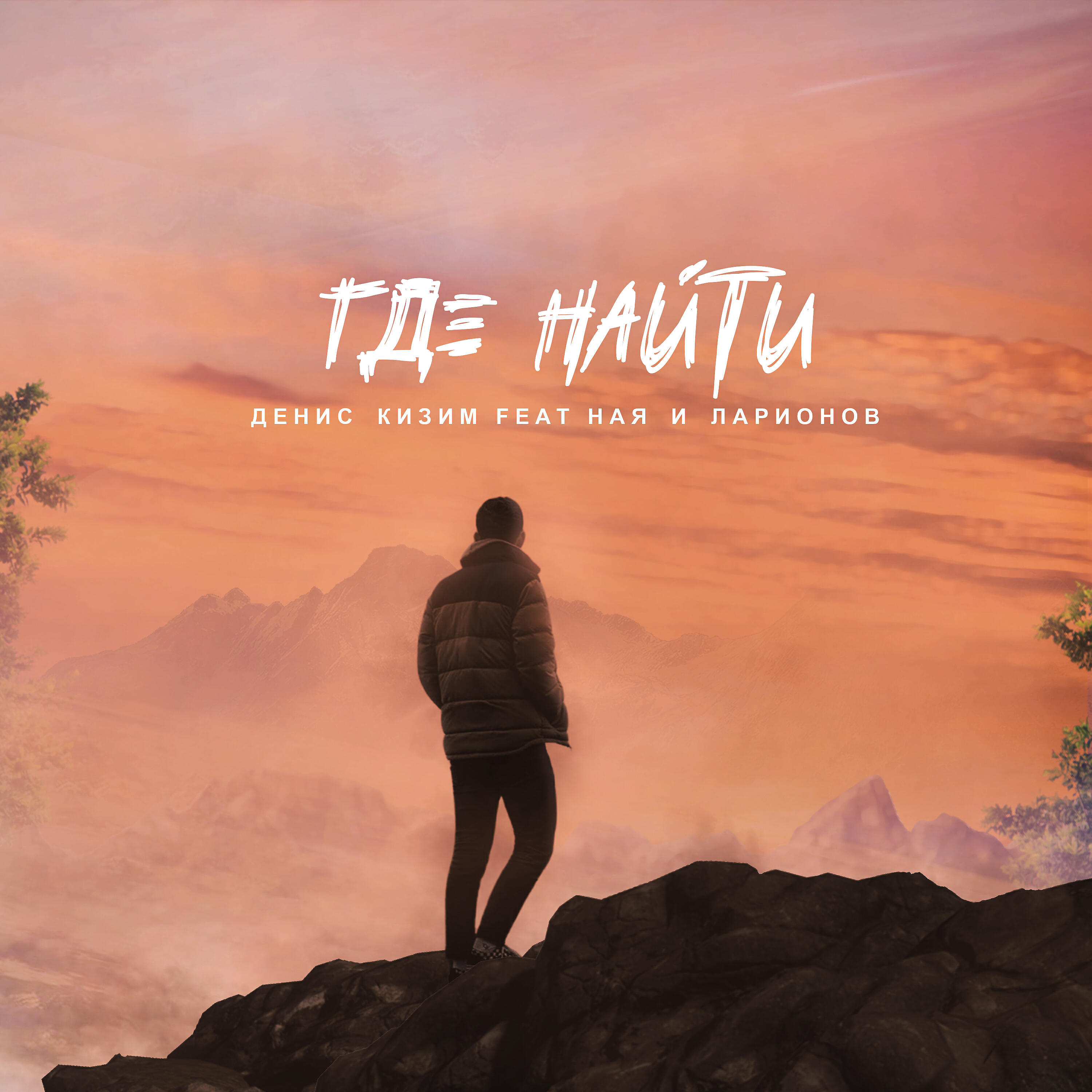 Альбом Где найти исполнителя Денис Кизим, Ная, Ларионов