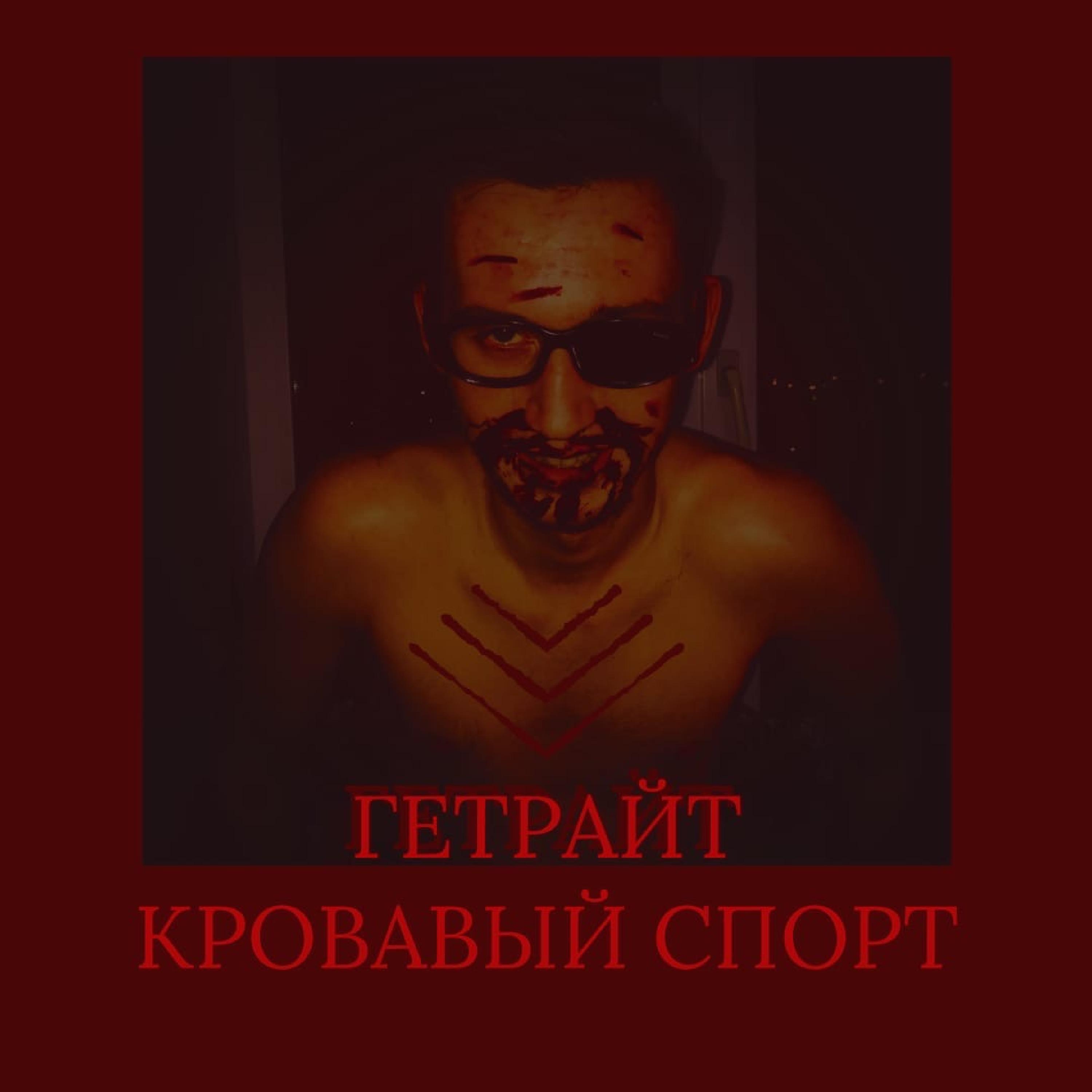 Постер альбома Кровавый спорт