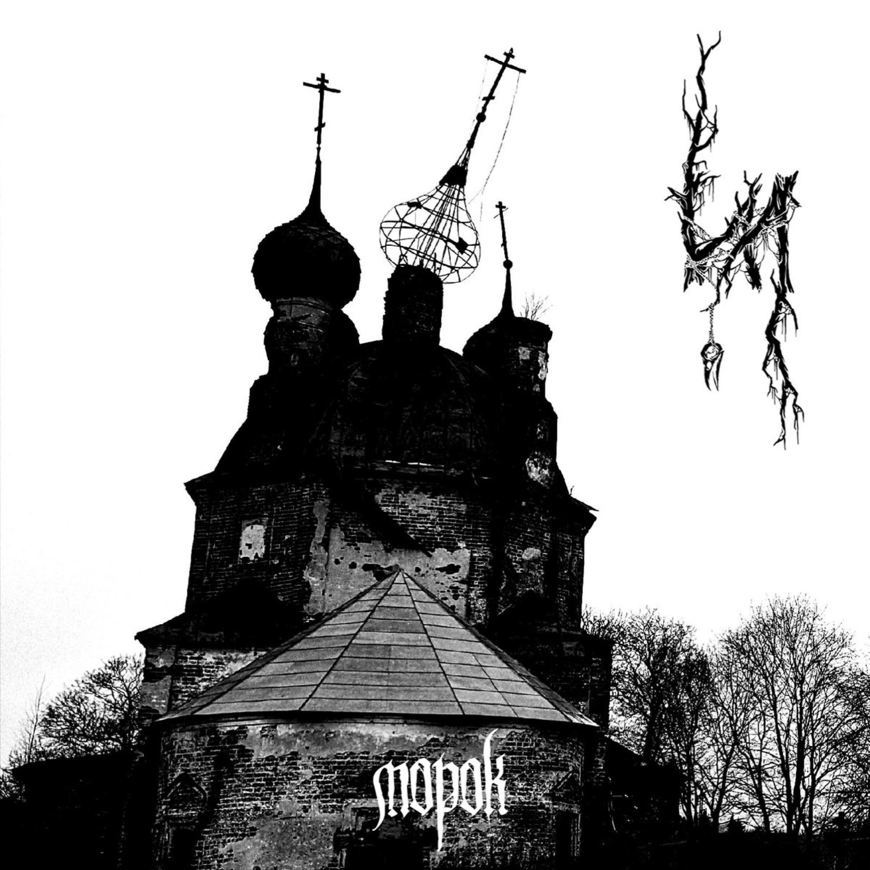 как выглядит морок. морок тьма арт. абасы якутская мифология. морок фэнтези. объект морок.