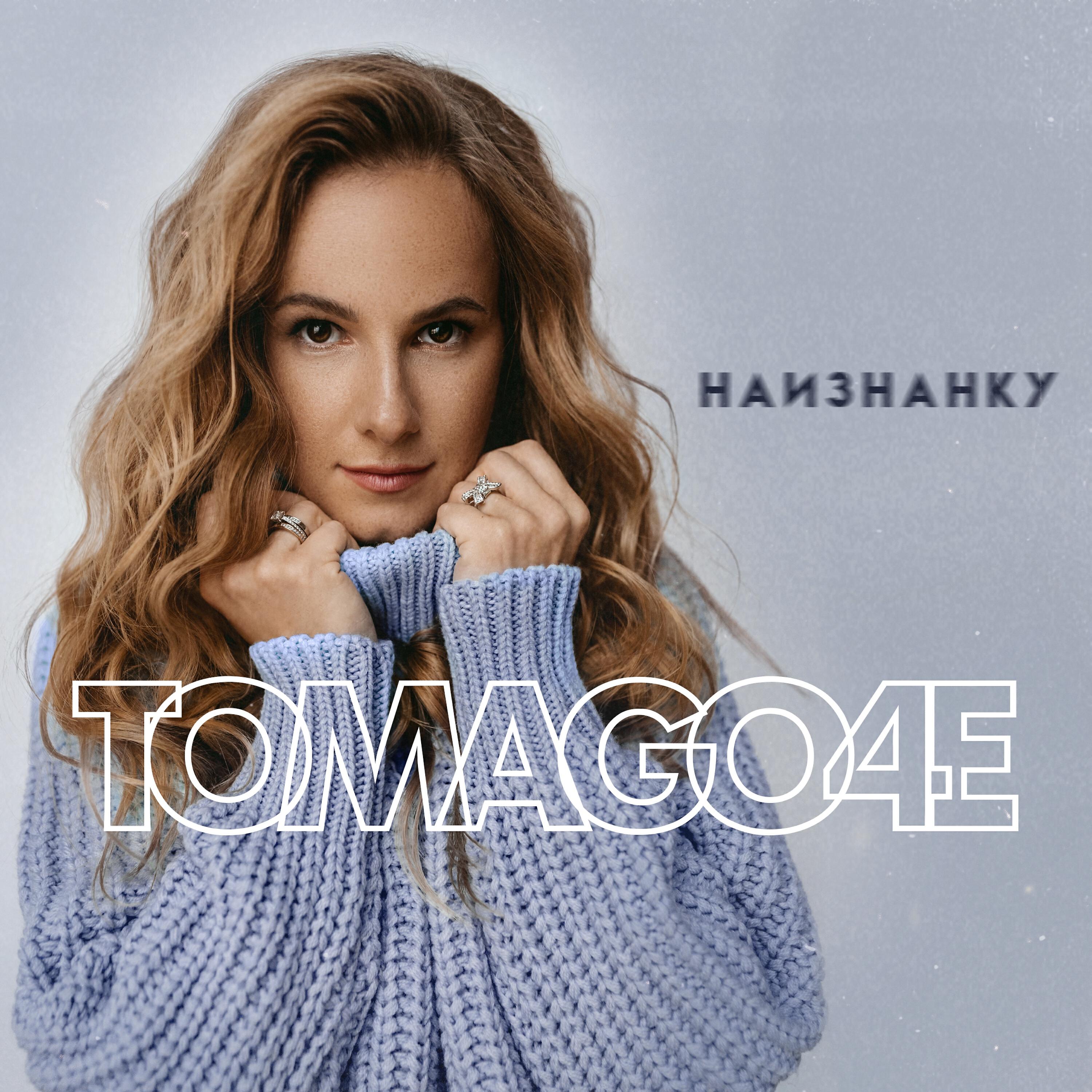TOMAGO4E - Наизнанку 