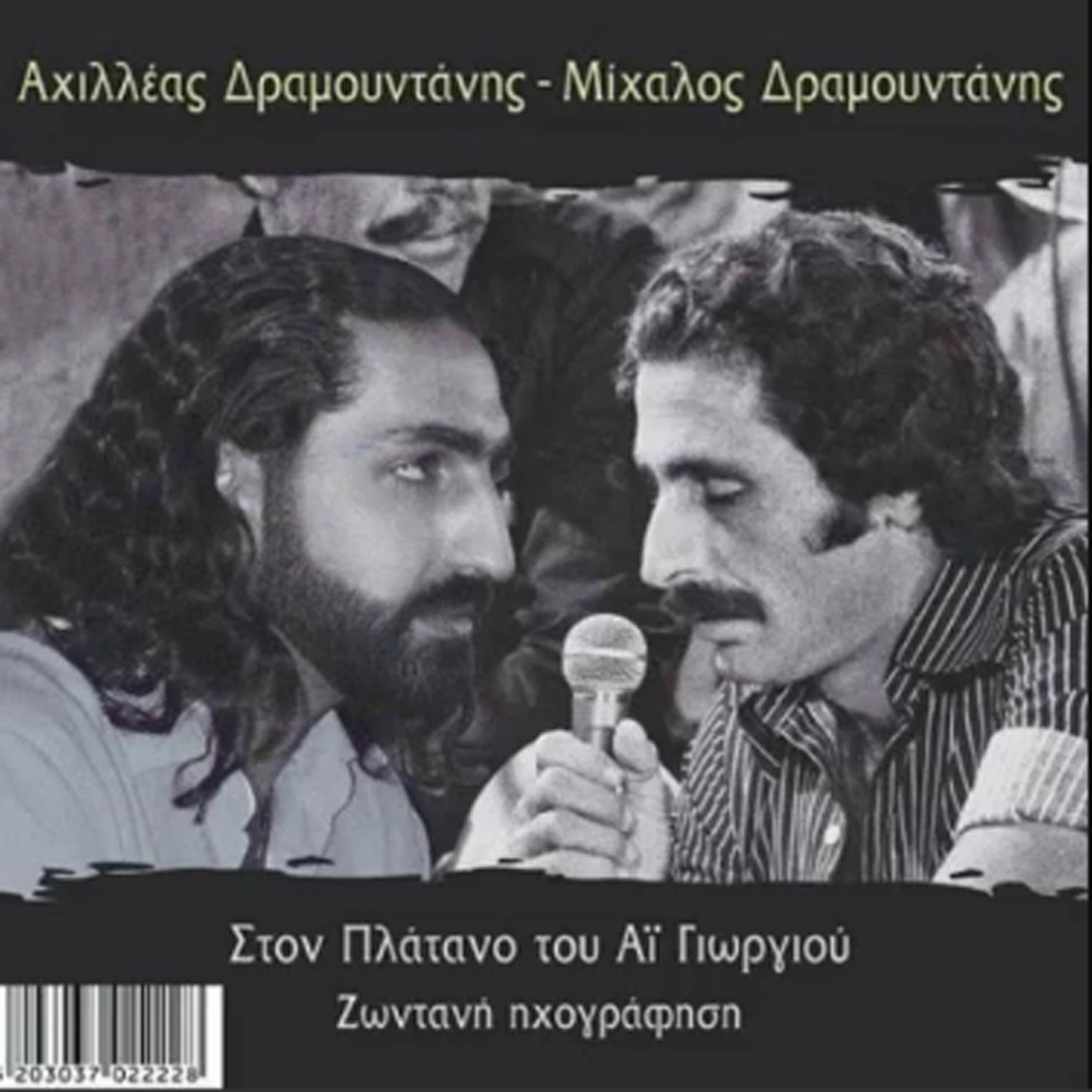 Ahilleas Dramountanis - Oti eiha pio politimo (Anogeianes kontylies)