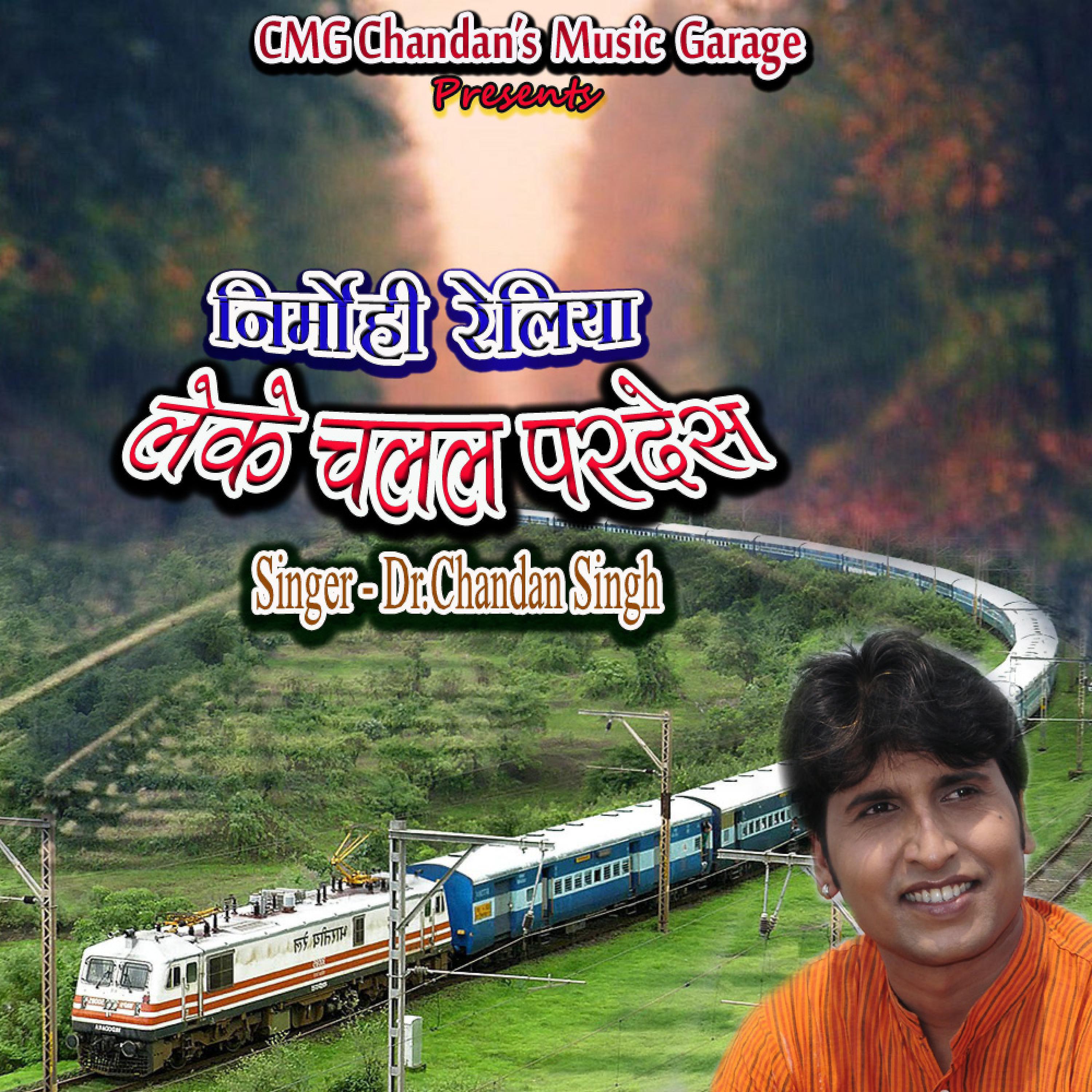 Dr.Chandan Singh - Nirmohi Reliya Leke Chalal Pardes