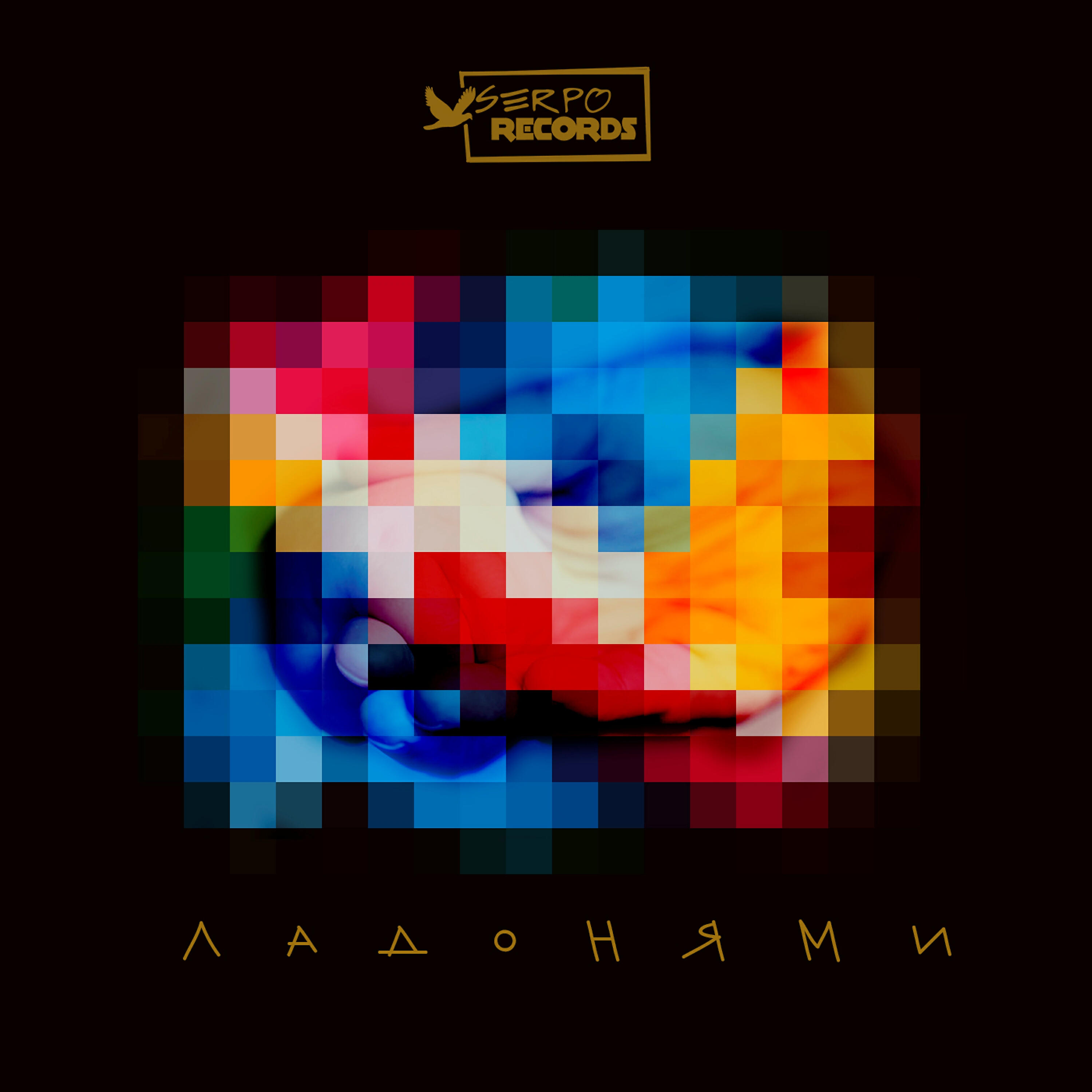 Альбом Ладонями исполнителя SERPO