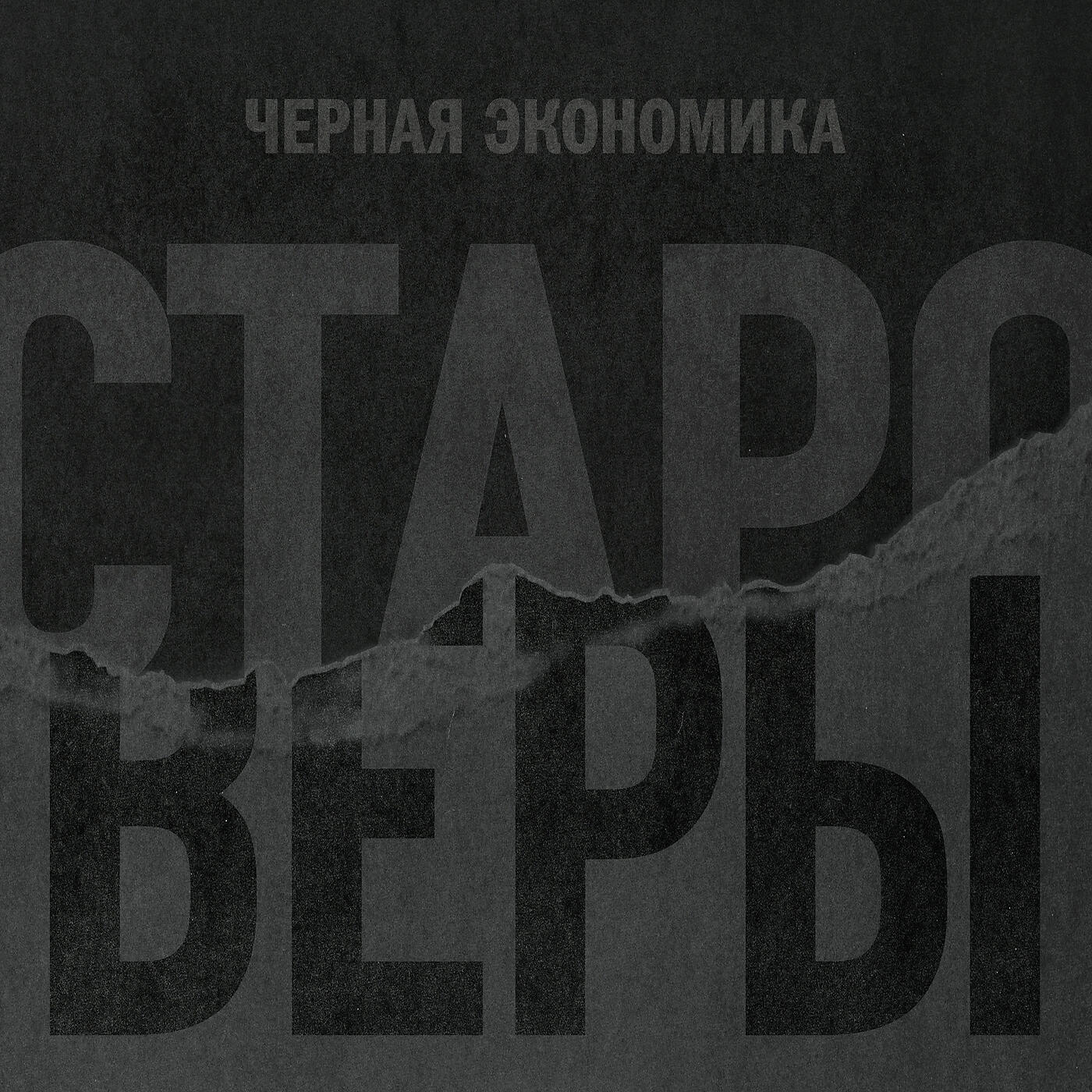 Чёрная Экономика - Староверы