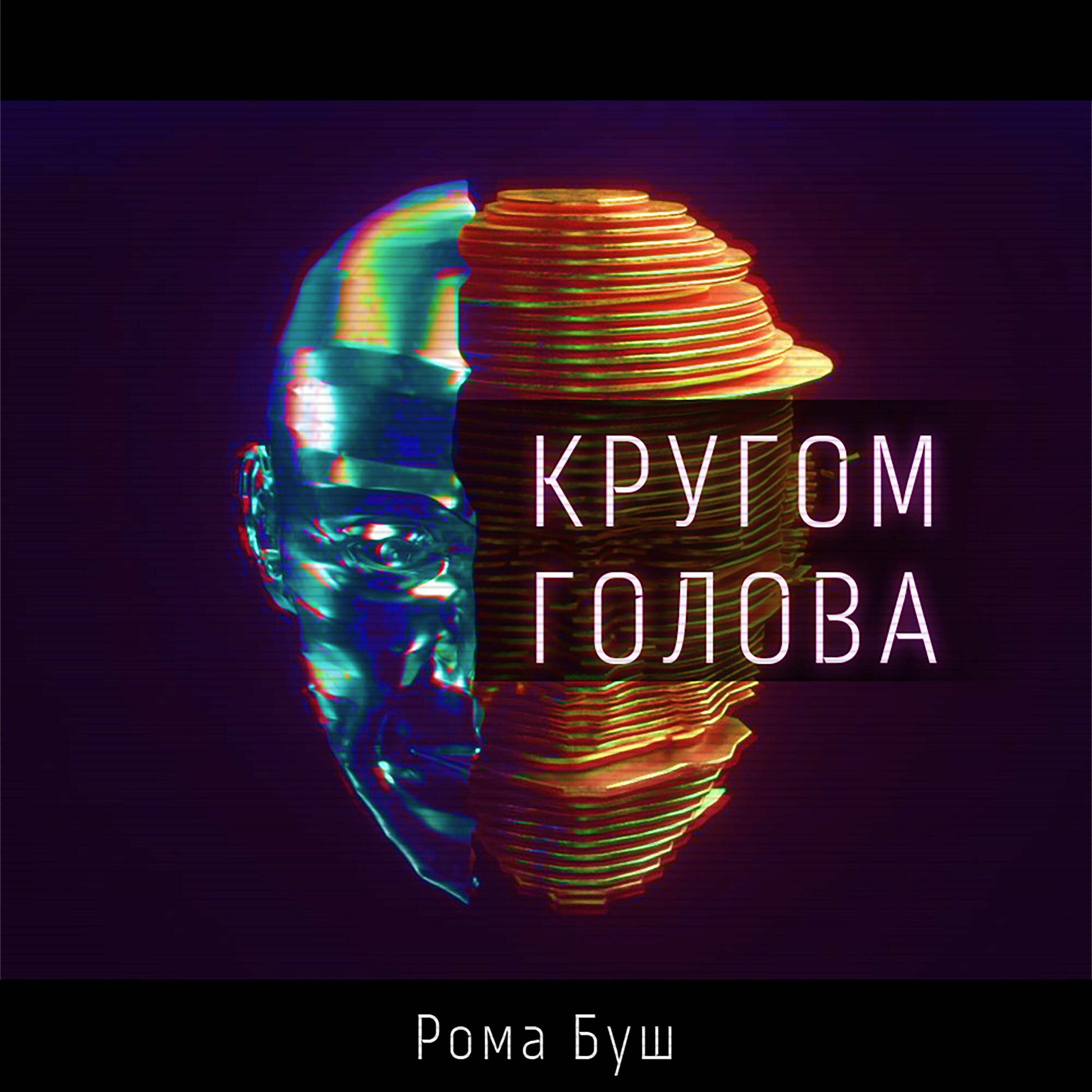 Кругом голова песня. Крутые головы. Голова кругом. Башка кругом.