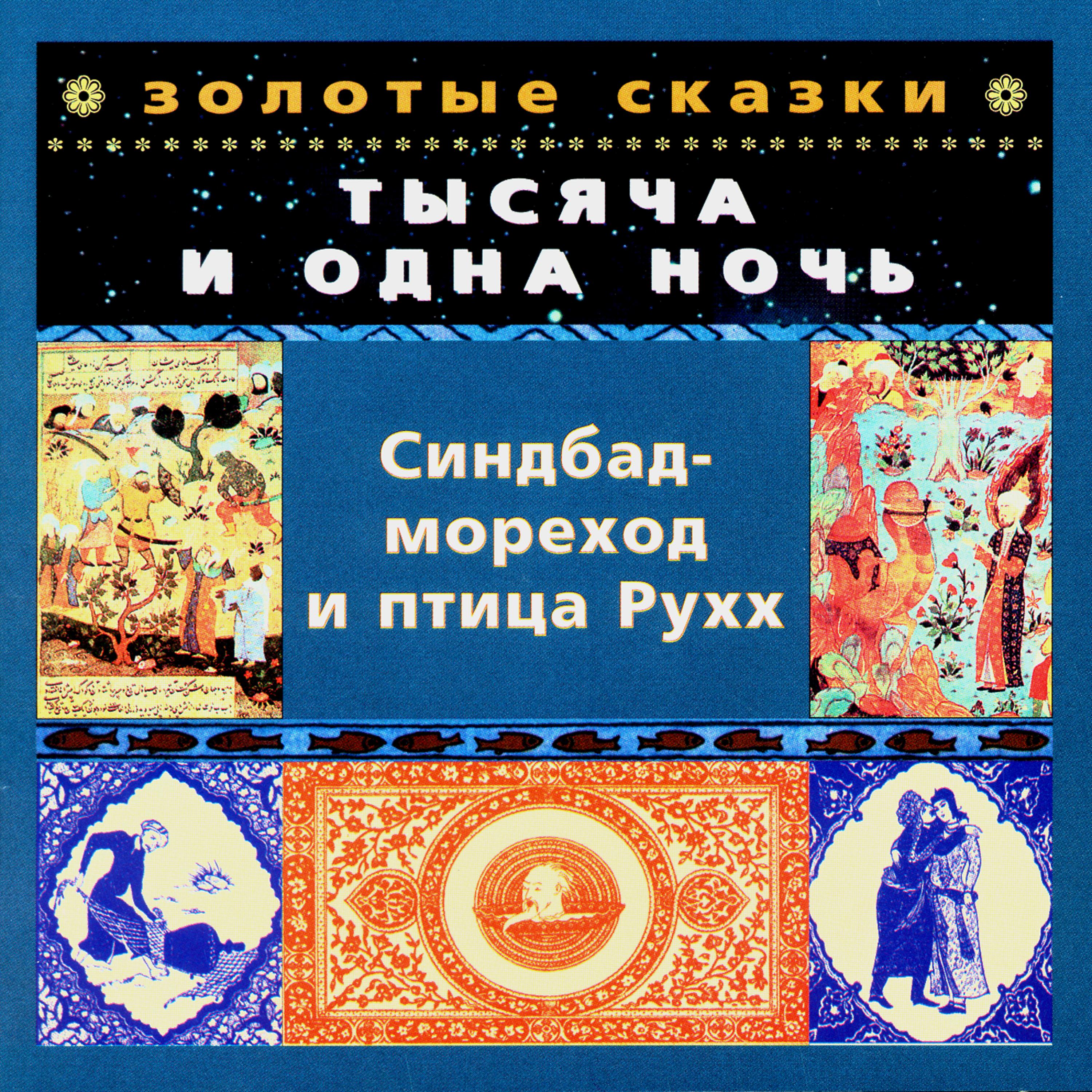 Юрий Чернов - Синдбад-мореход и птица Рухх. Седьмое путешествие. Часть первая