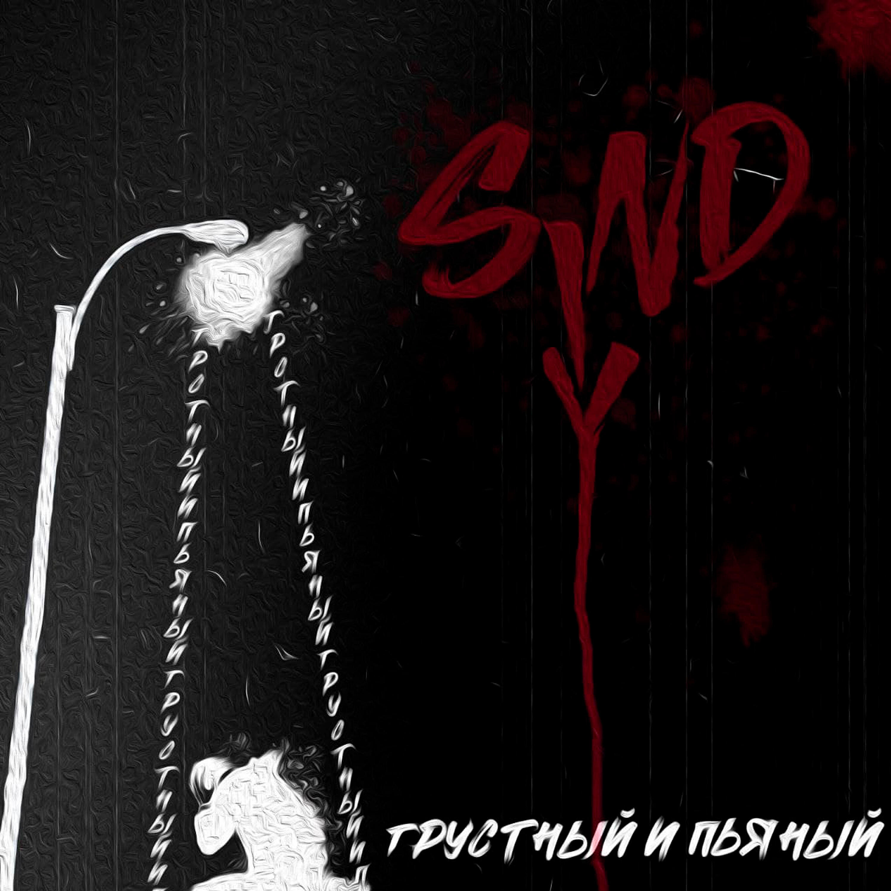 SINDY - Грустный и пьяный