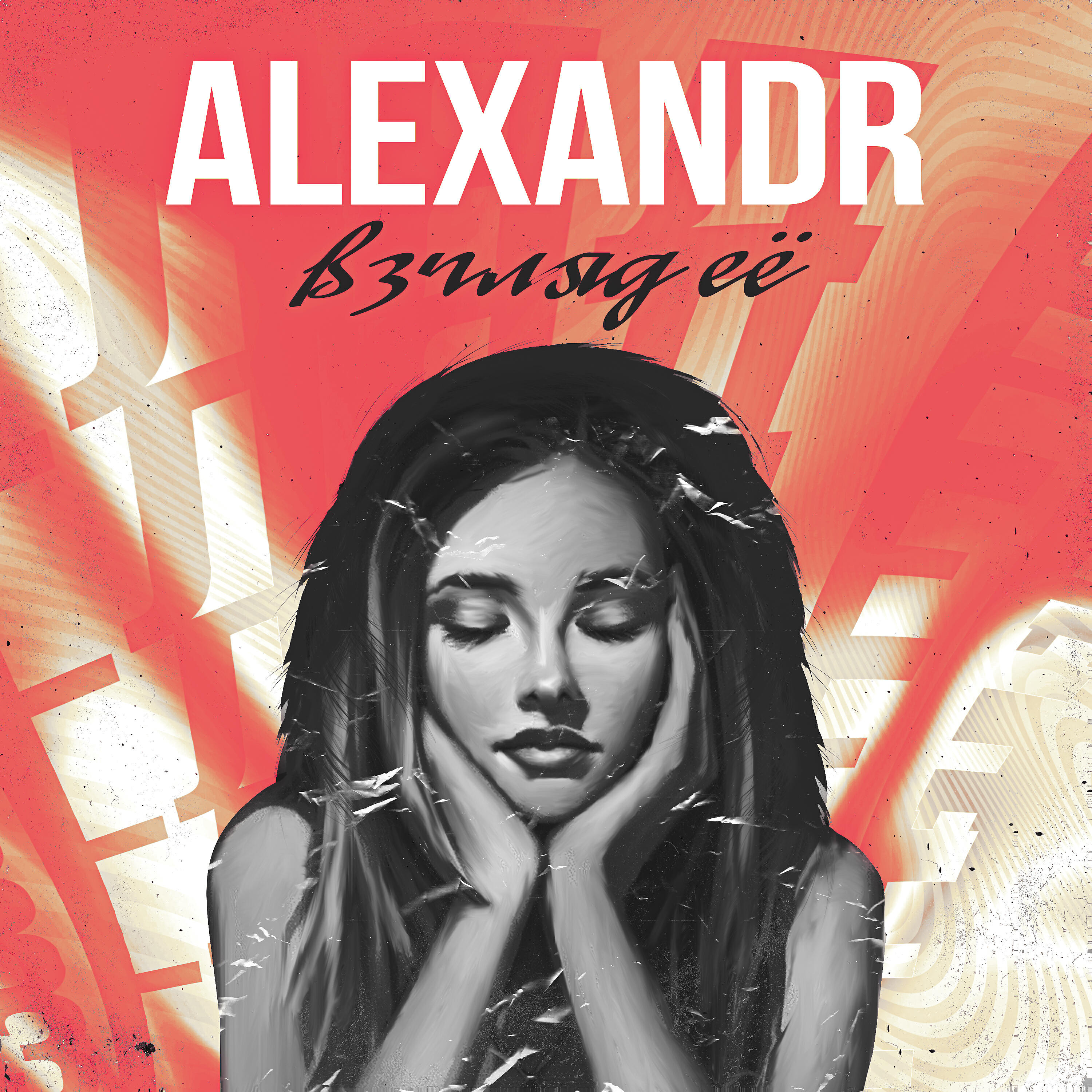 ALEXANDR - Взгляд её