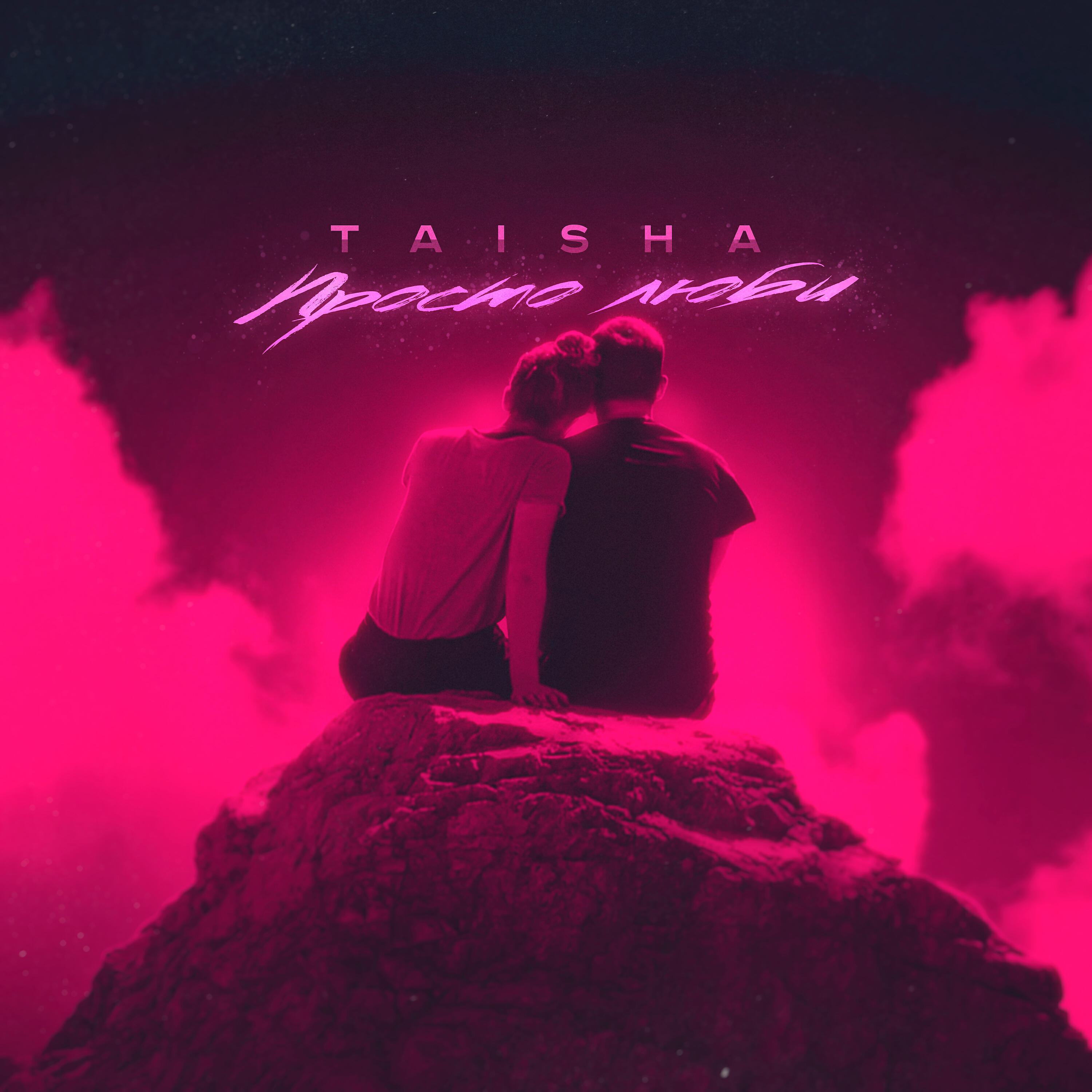 TAISHA - Просто люби