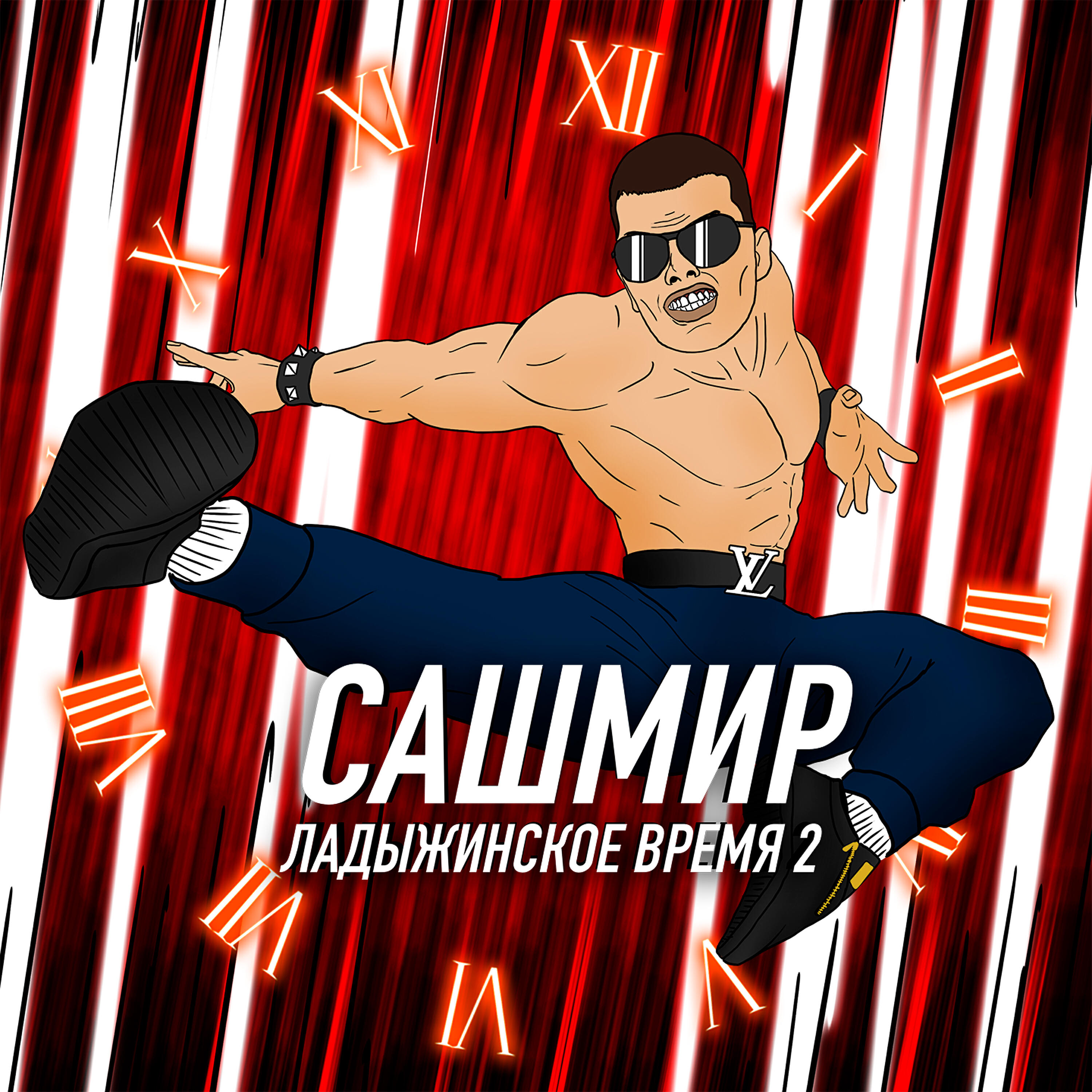 САШМИР - Варик