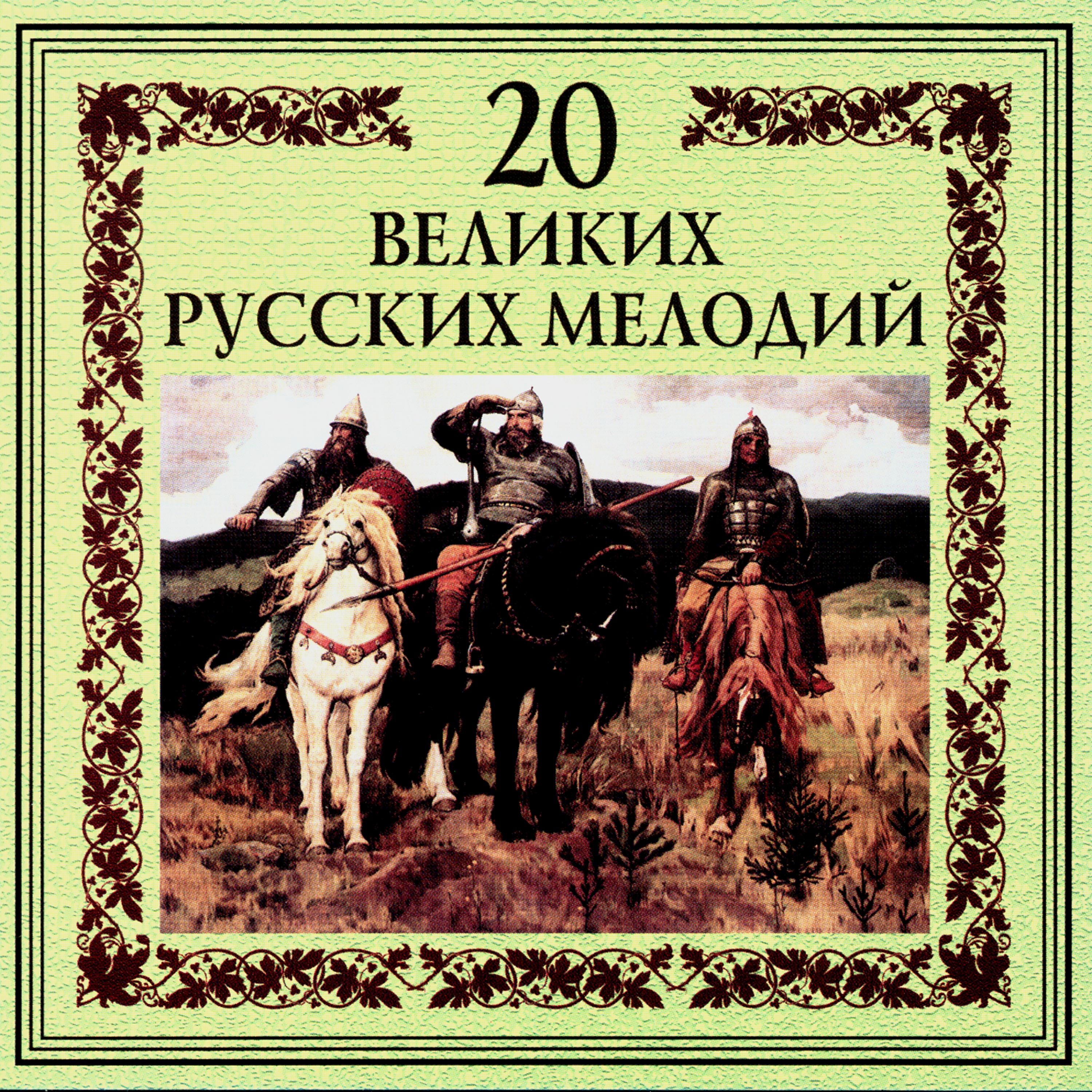 Постер альбома 20 великих русских мелодий