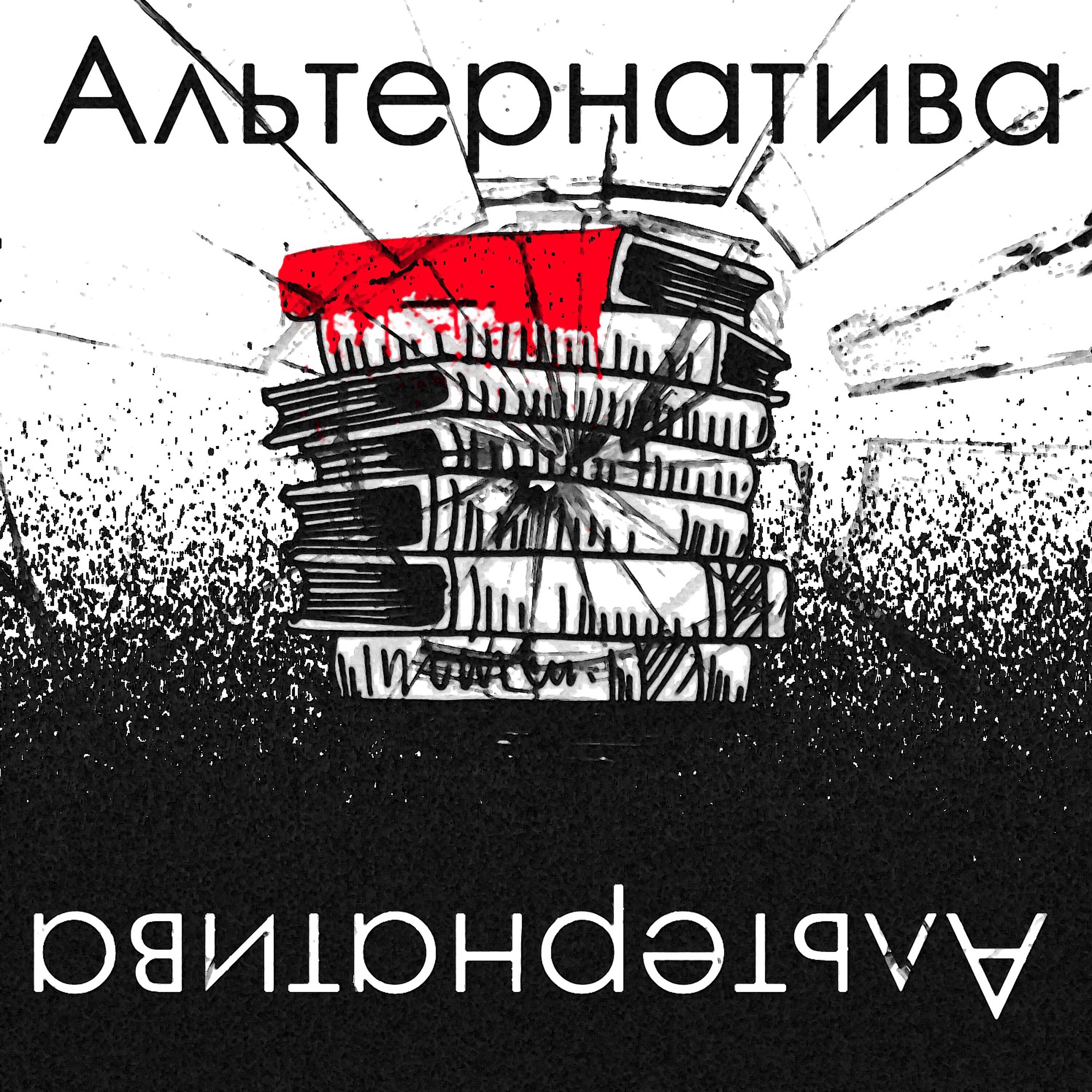 Alt rock. альтернативный рок арт. альтернативный рок. современный альтернативный рок. музыка альтернатива слушать.