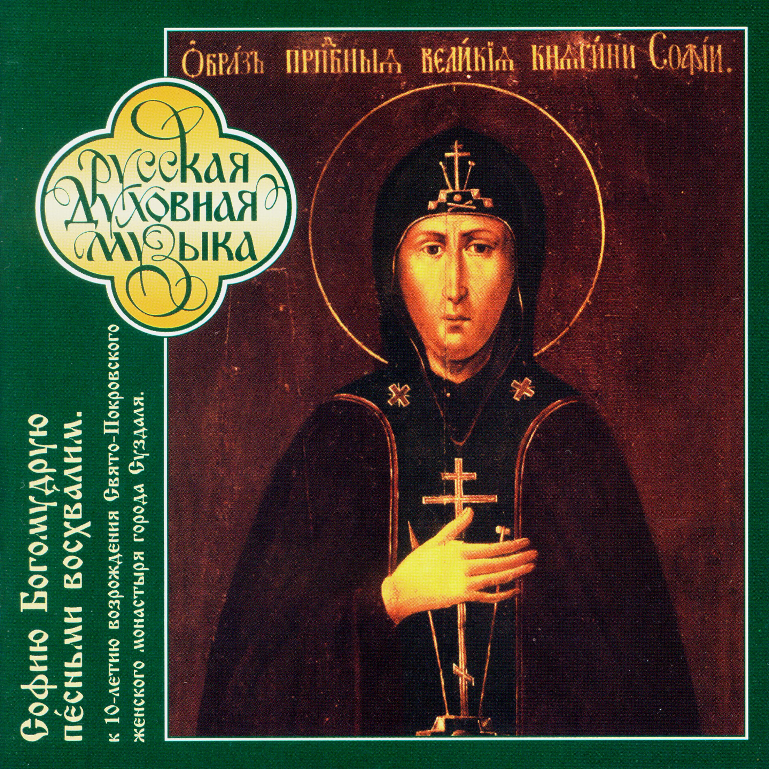Постер альбома Russian Sacred Music. The Divine Wisdom Of St.Sofia Praise We In Chants