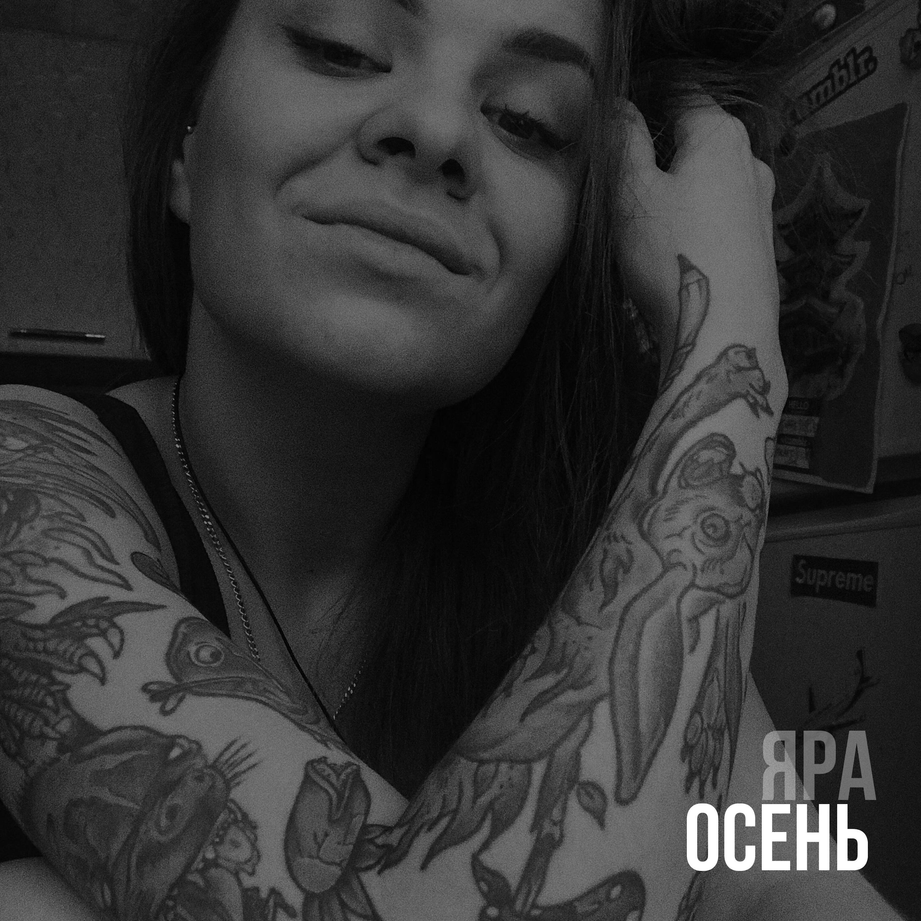 музыка яра яра