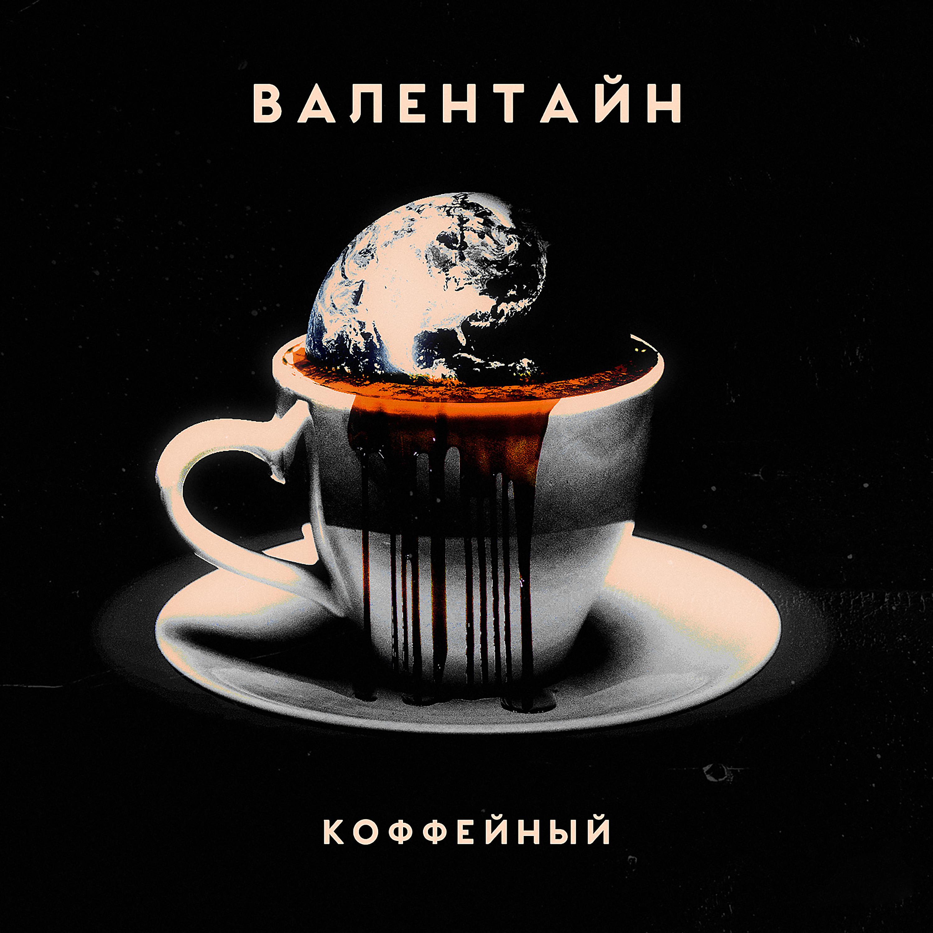 Постер альбома Коффейный