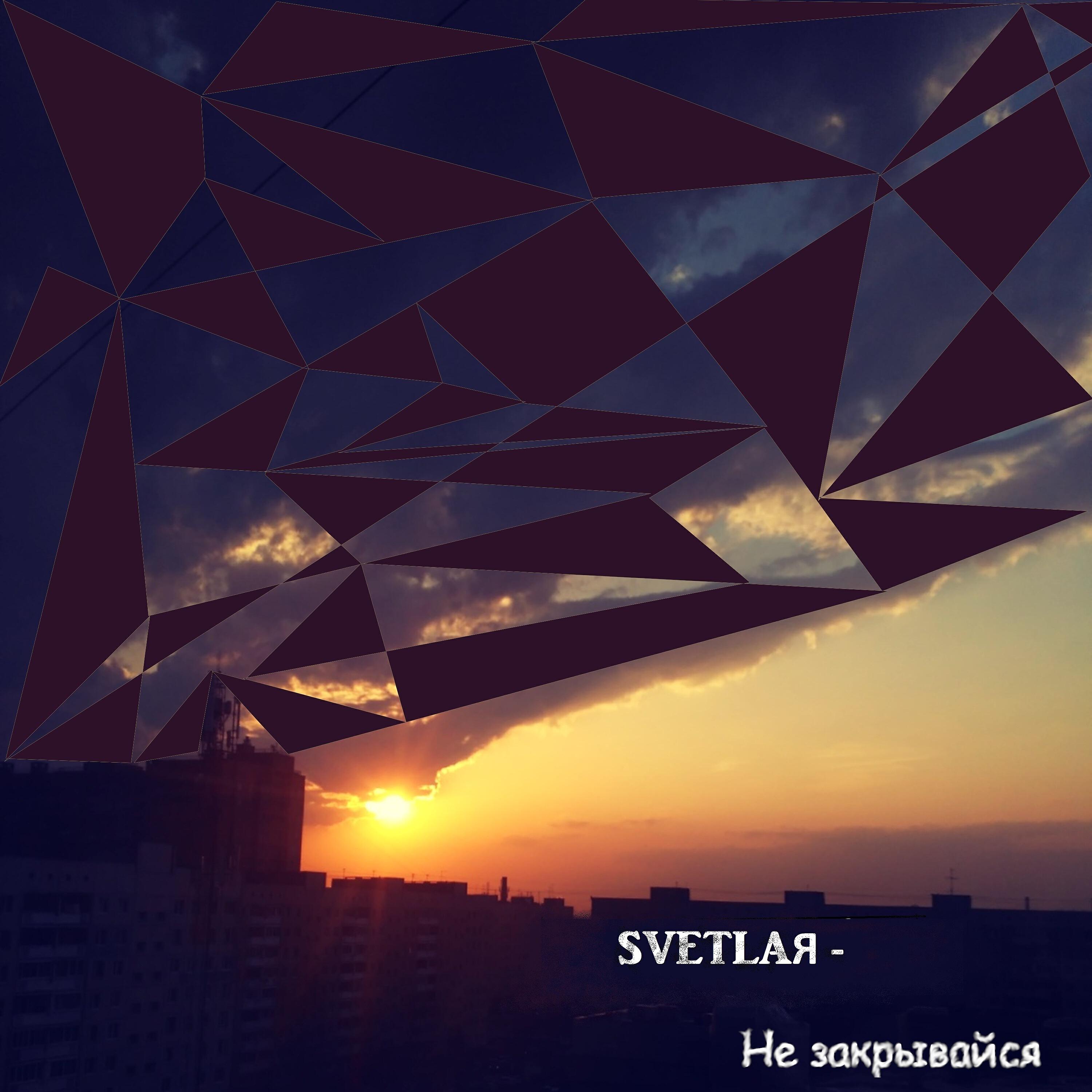 SVETLAЯ - Не закрывайся
