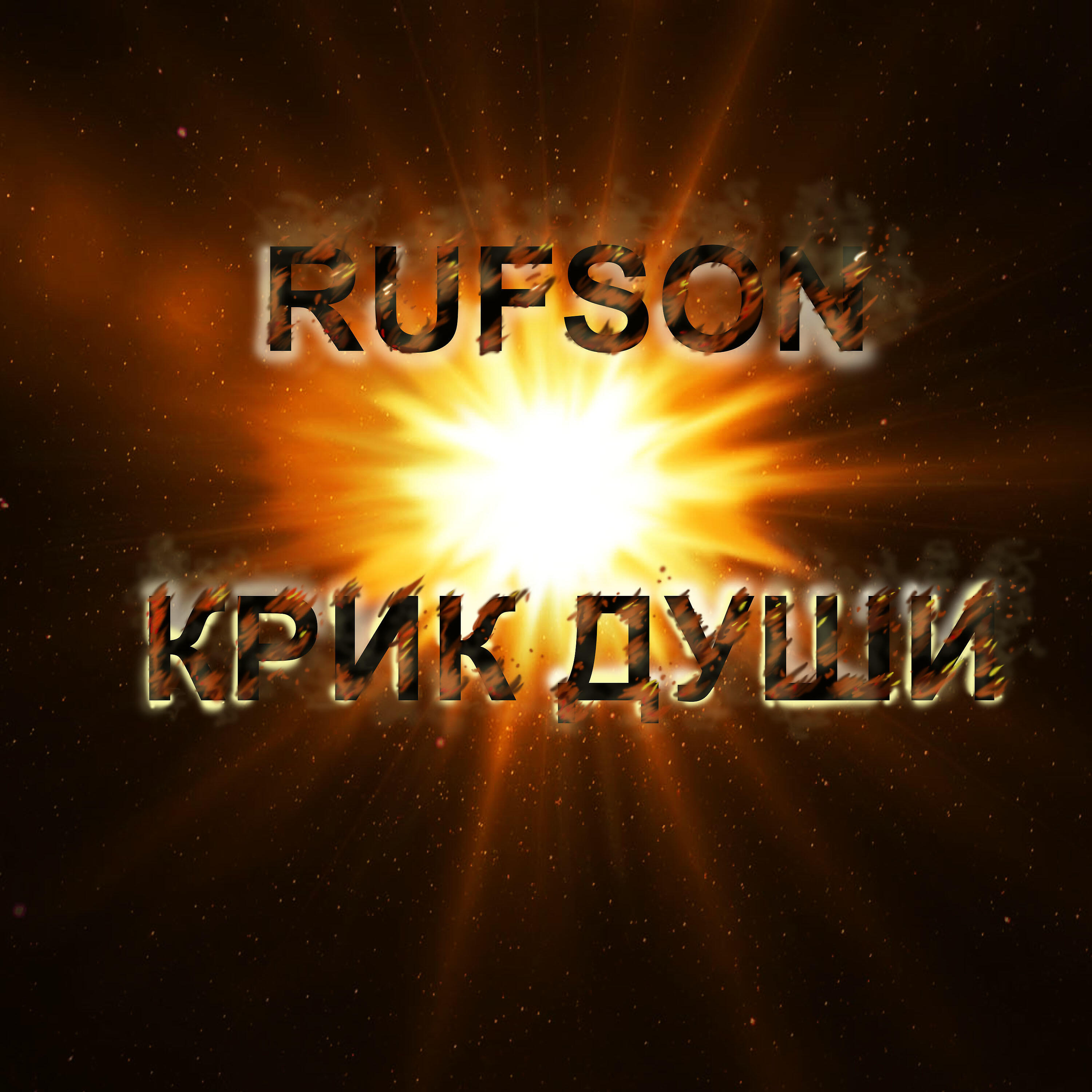RUFSON - Хищник