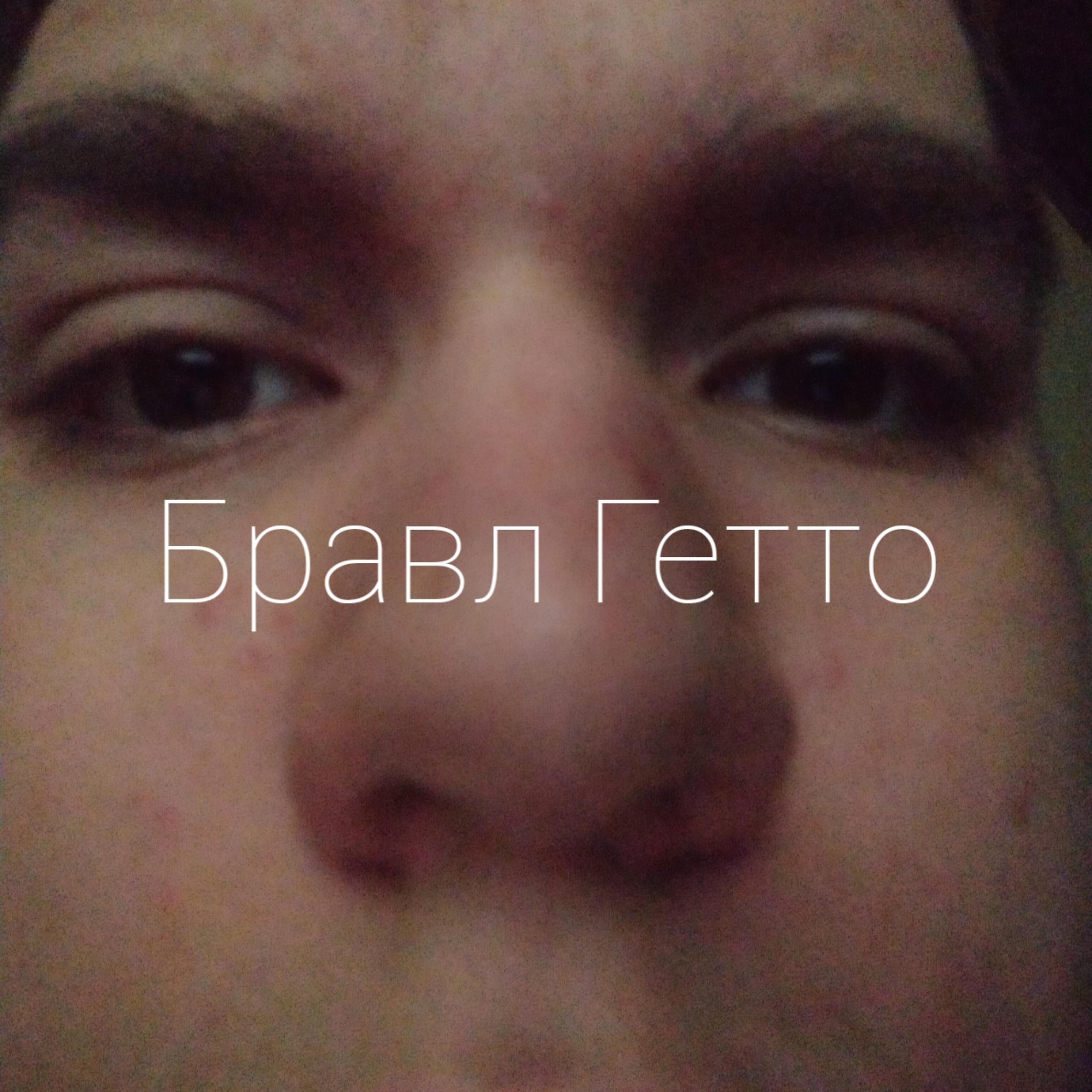 DRaSSuR - Бравл гетто (feat. Поко, Эль Примо, Дино Майк, Мортис, Эдгард)