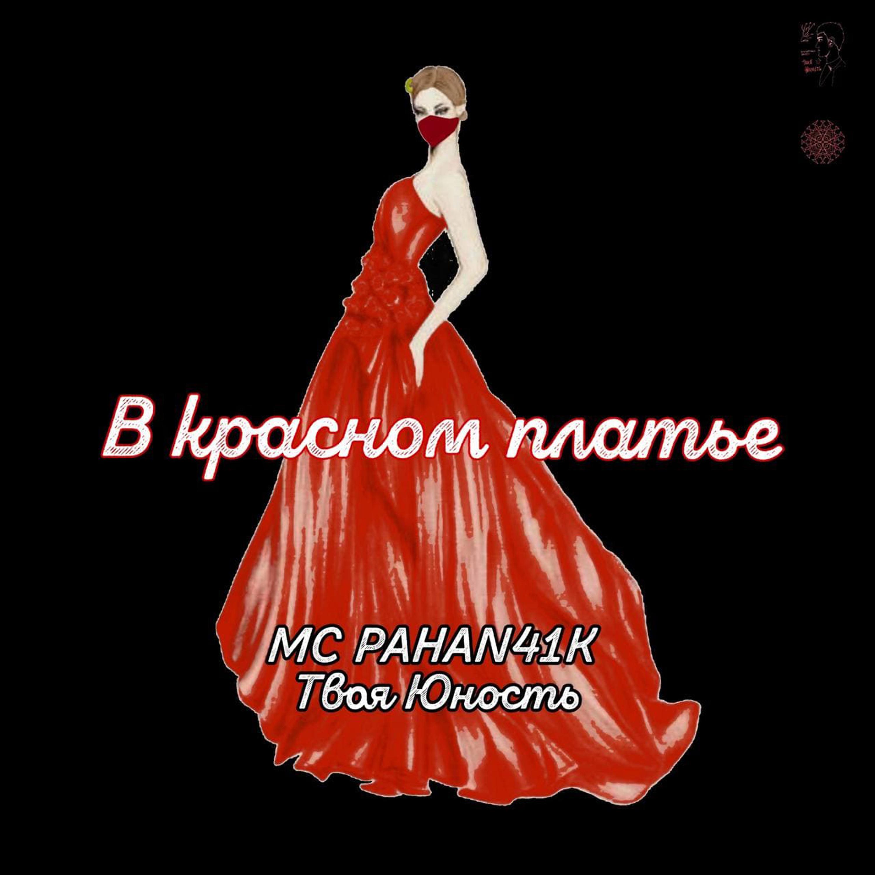 Постер альбома В красном платье