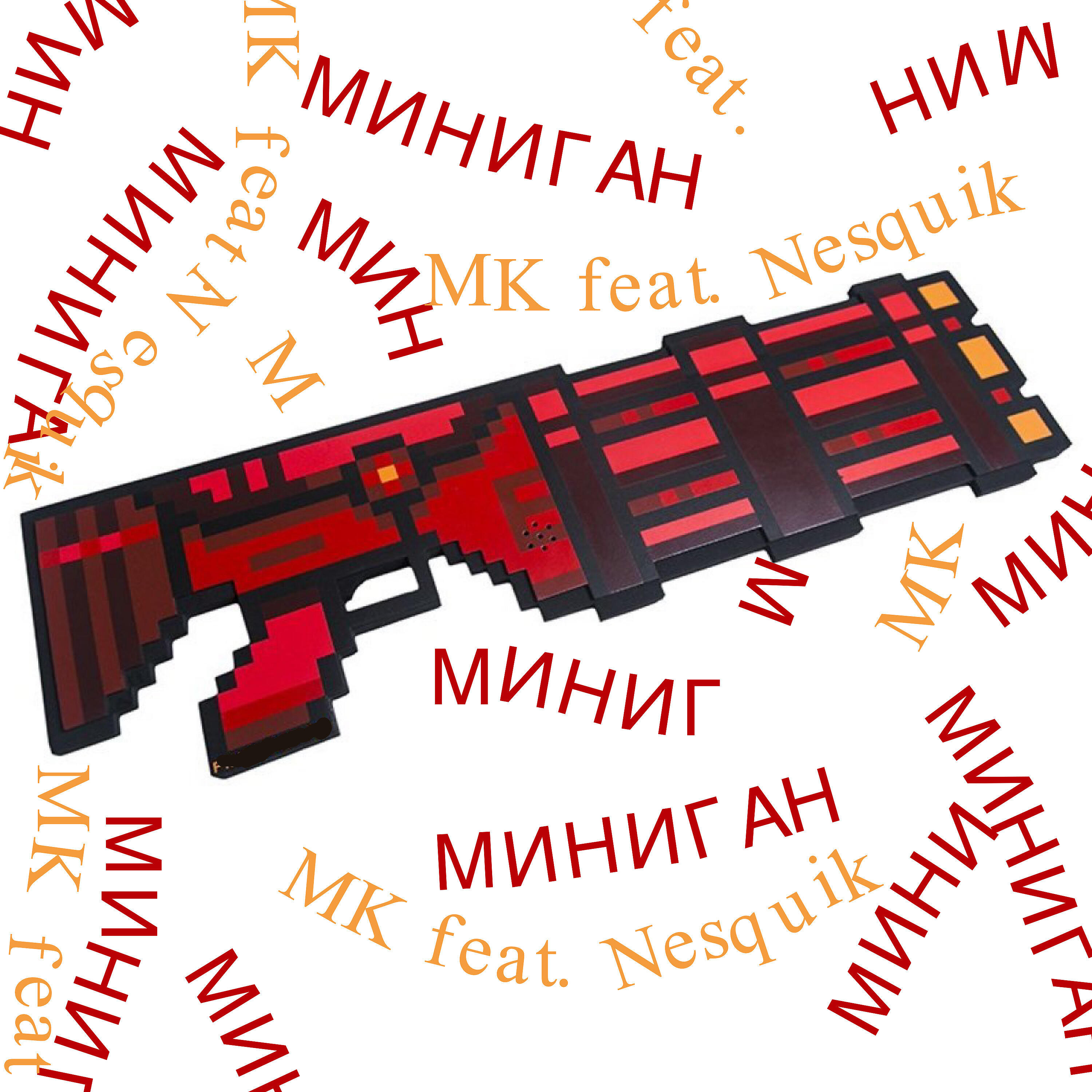 MK - Миниган (feat. Nesquik)