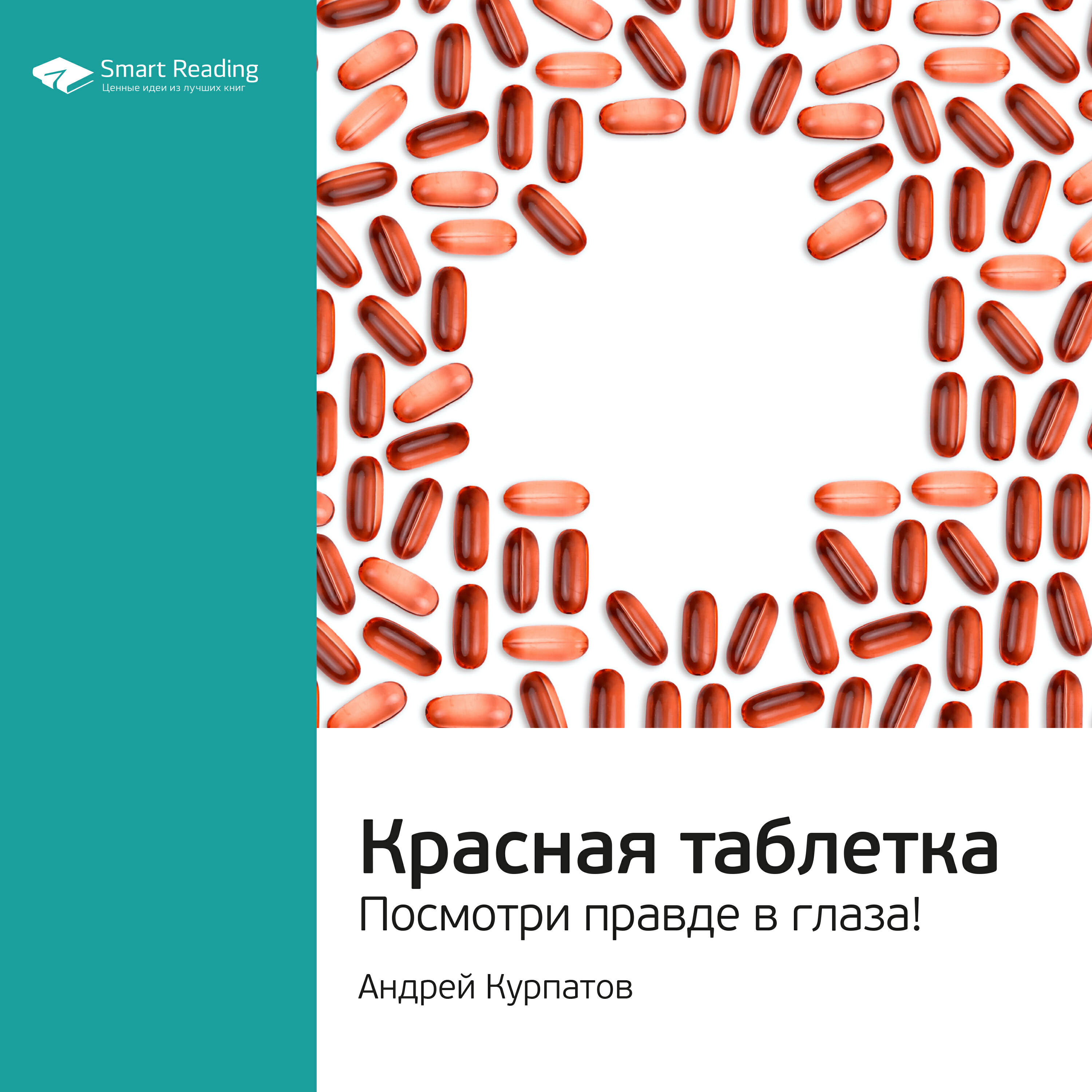 Smart Reading - Красная таблетка. Посмотри правде в глаза! Андрей Курпатов. Ключевые идеи книги
