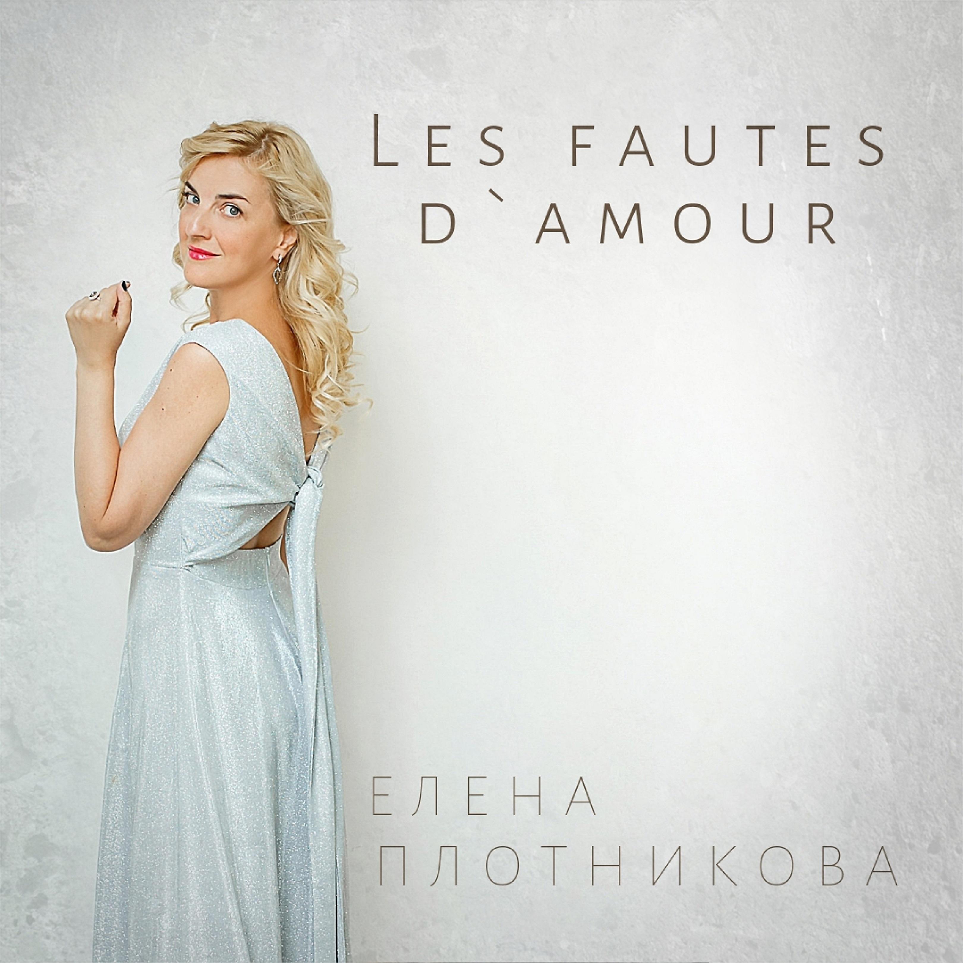 Постер альбома Les Fautes d`amour