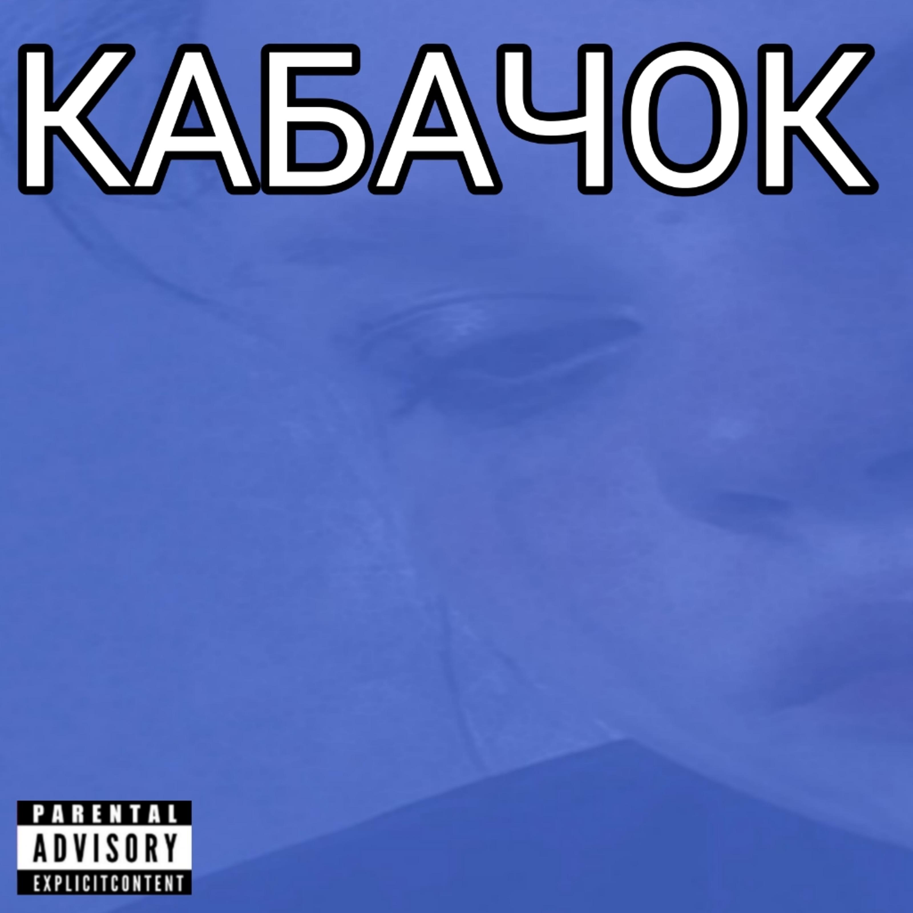 Постер альбома Кабачок