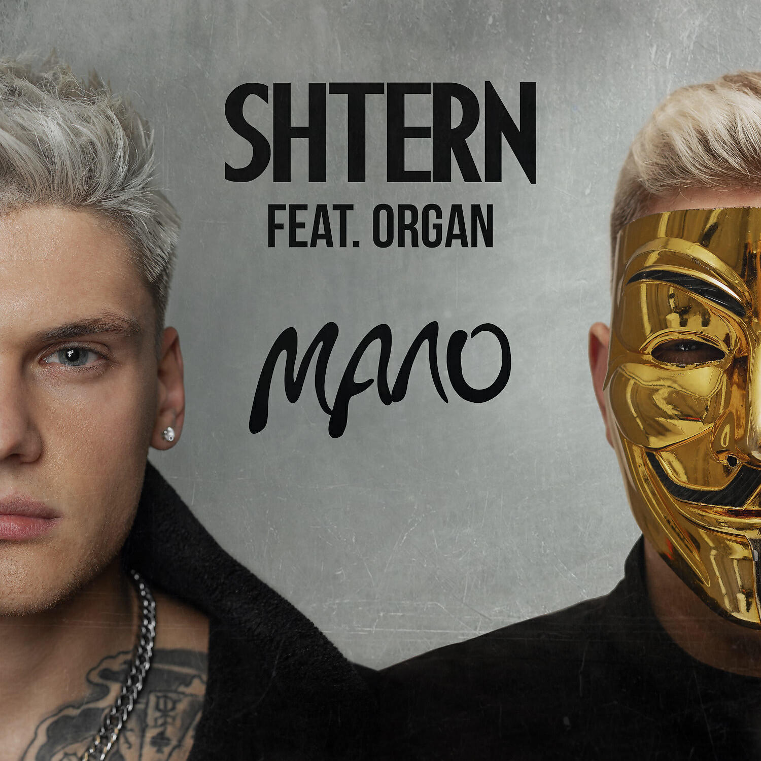 SHTERN - МАЛО (feat. ORGAN)