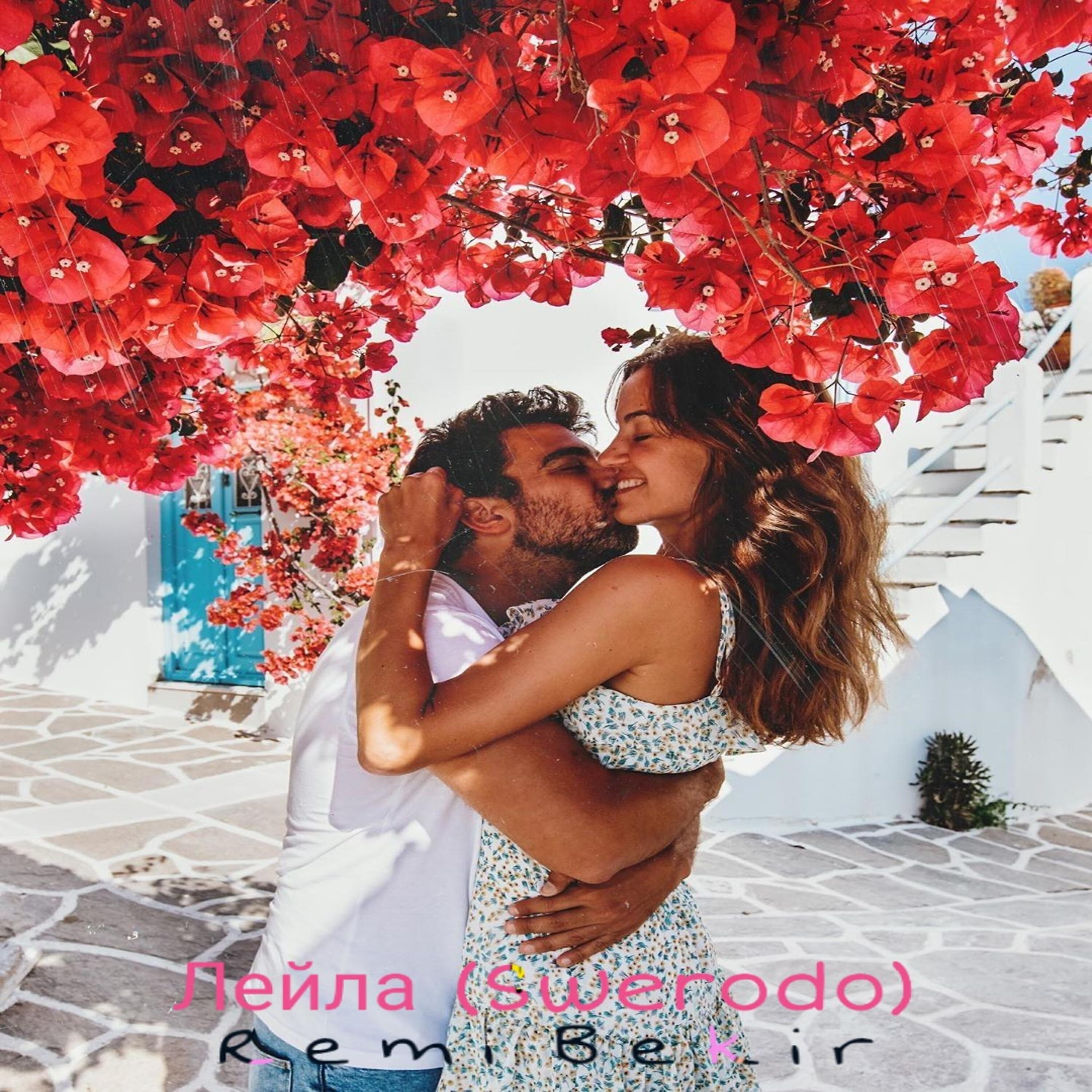 Remi Bekir - Лейла (Swerodo)