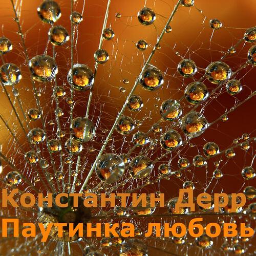 Константин Дерр - Ненаглядная девчонка