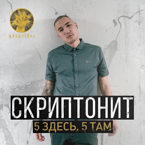 Скриптонит - 5 здесь, 5 там