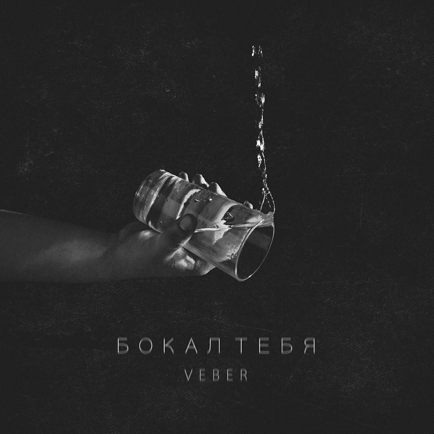 VEBER - Бокал тебя