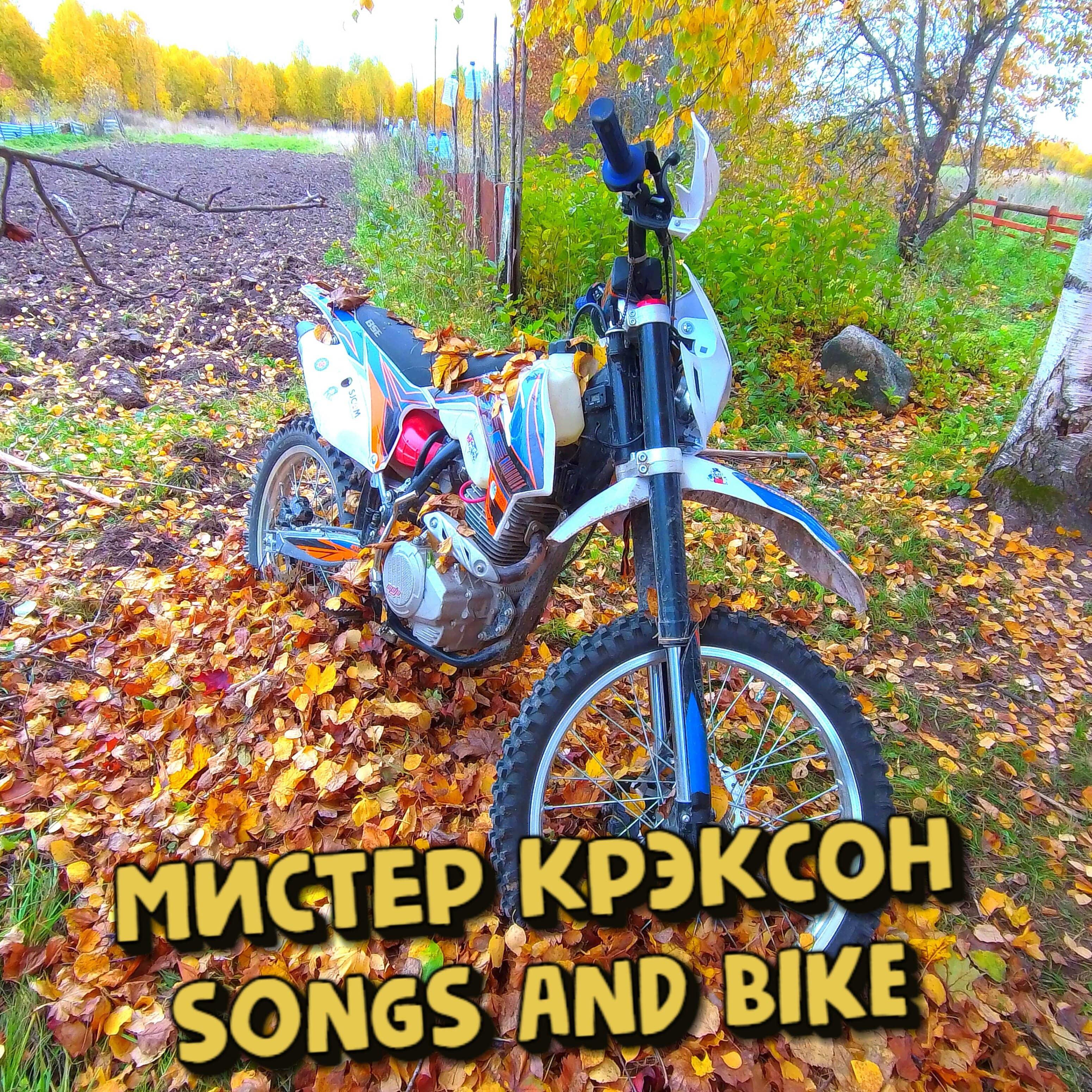 Постер альбома Songs and Bike