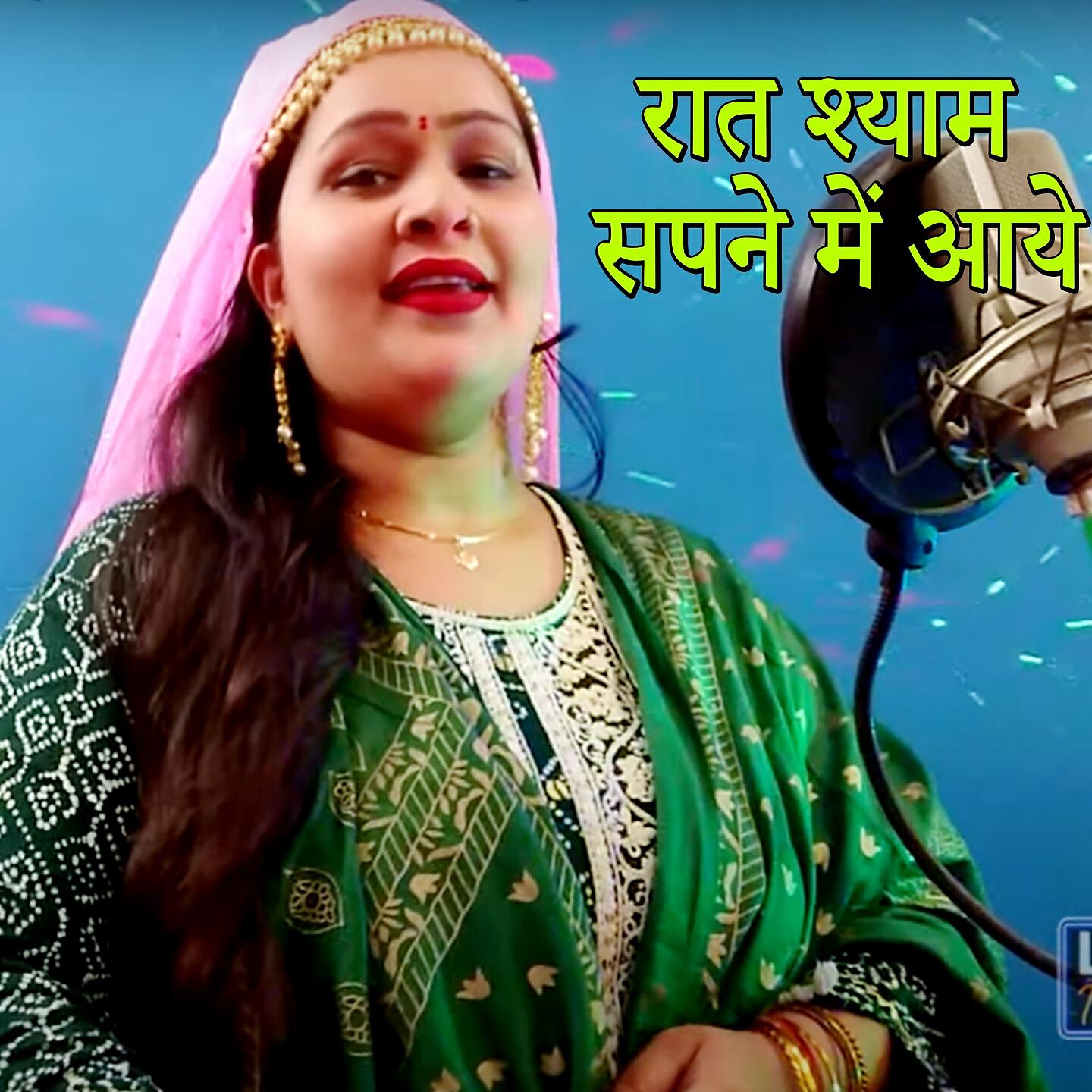 Anju Upadhyay Amrit - Rat Shyam Sapane Me Aaye