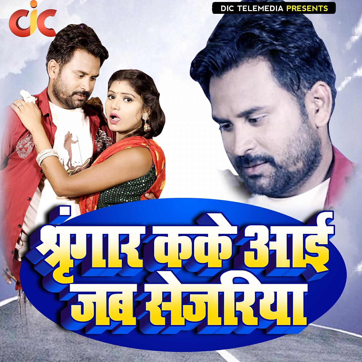 Jhijhiya Star Neeraj Nirala - Shringaar Karke Aai Jab Sejariya