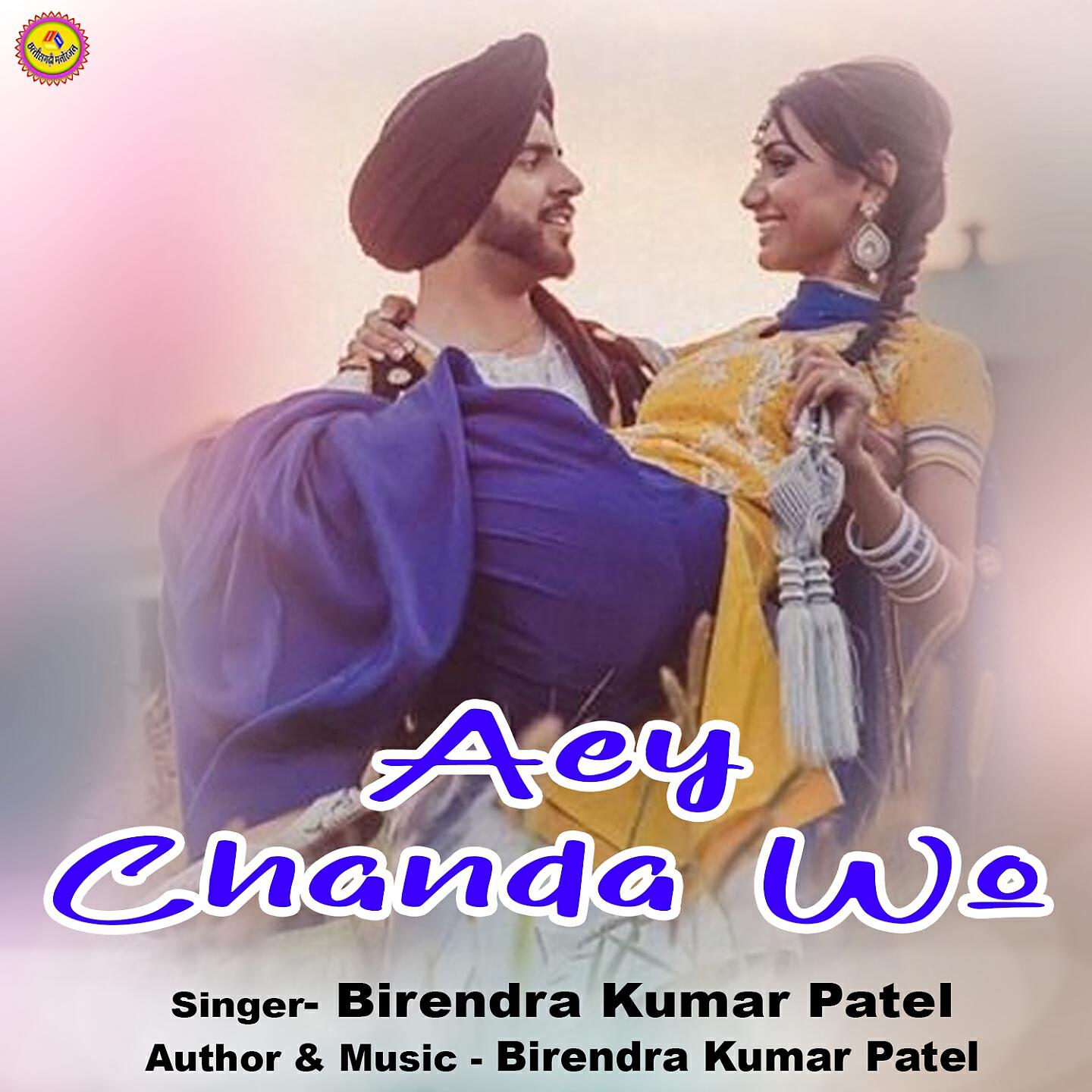Birendra Kumar Patel - Aey Chanda Wo