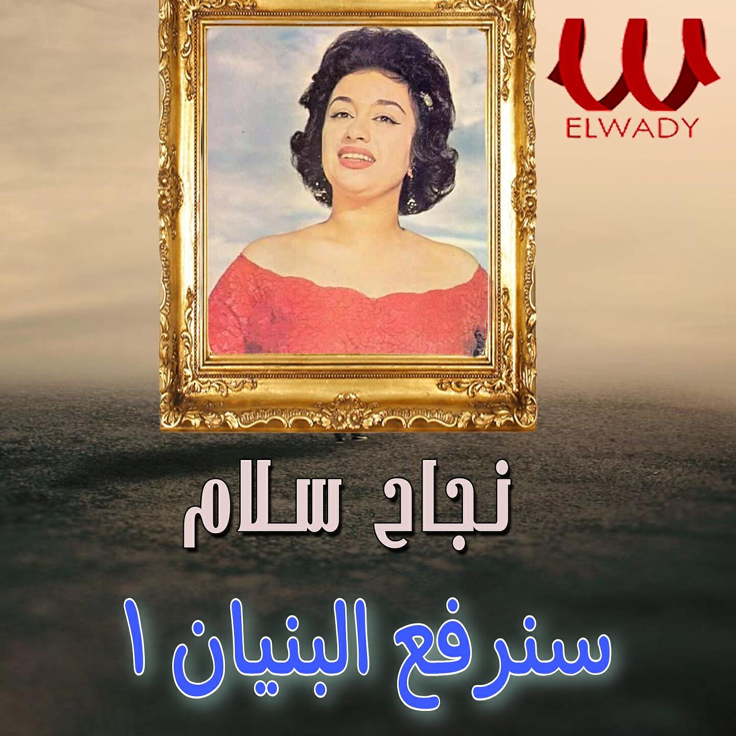 Nagah Sallam - سنرفع البنيان 1